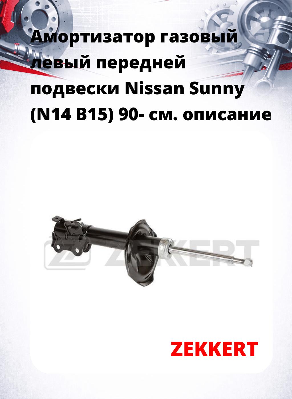 Амортизатор газовый левый передней подвески Nissan Sunny (N14  B15) 90-