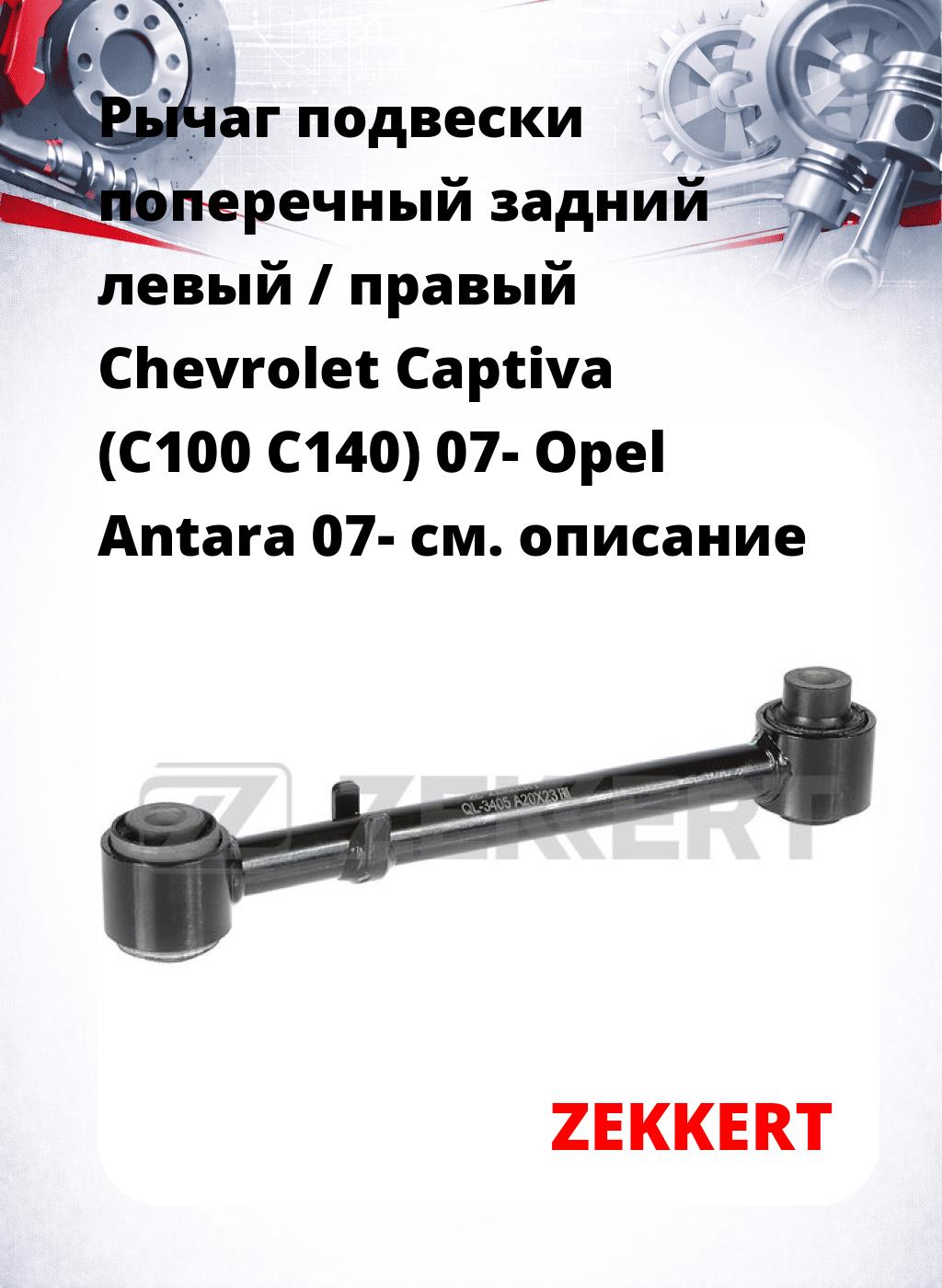 Рычаг подвески поперечный задний левый / правый Chevrolet Captiva (C100 C140) 07- Opel Antara 07-