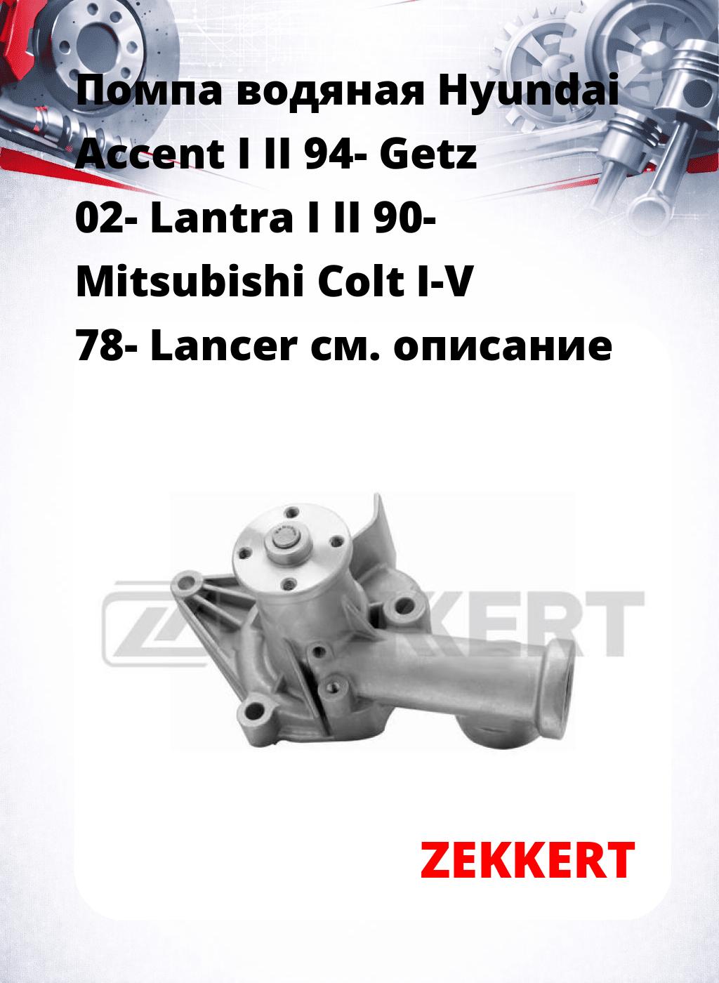Помпа водяная Hyundai Accent I  II 94-  Getz 02-  Lantra I  II 90-  Mitsubishi Colt I-V 78-  Lancer