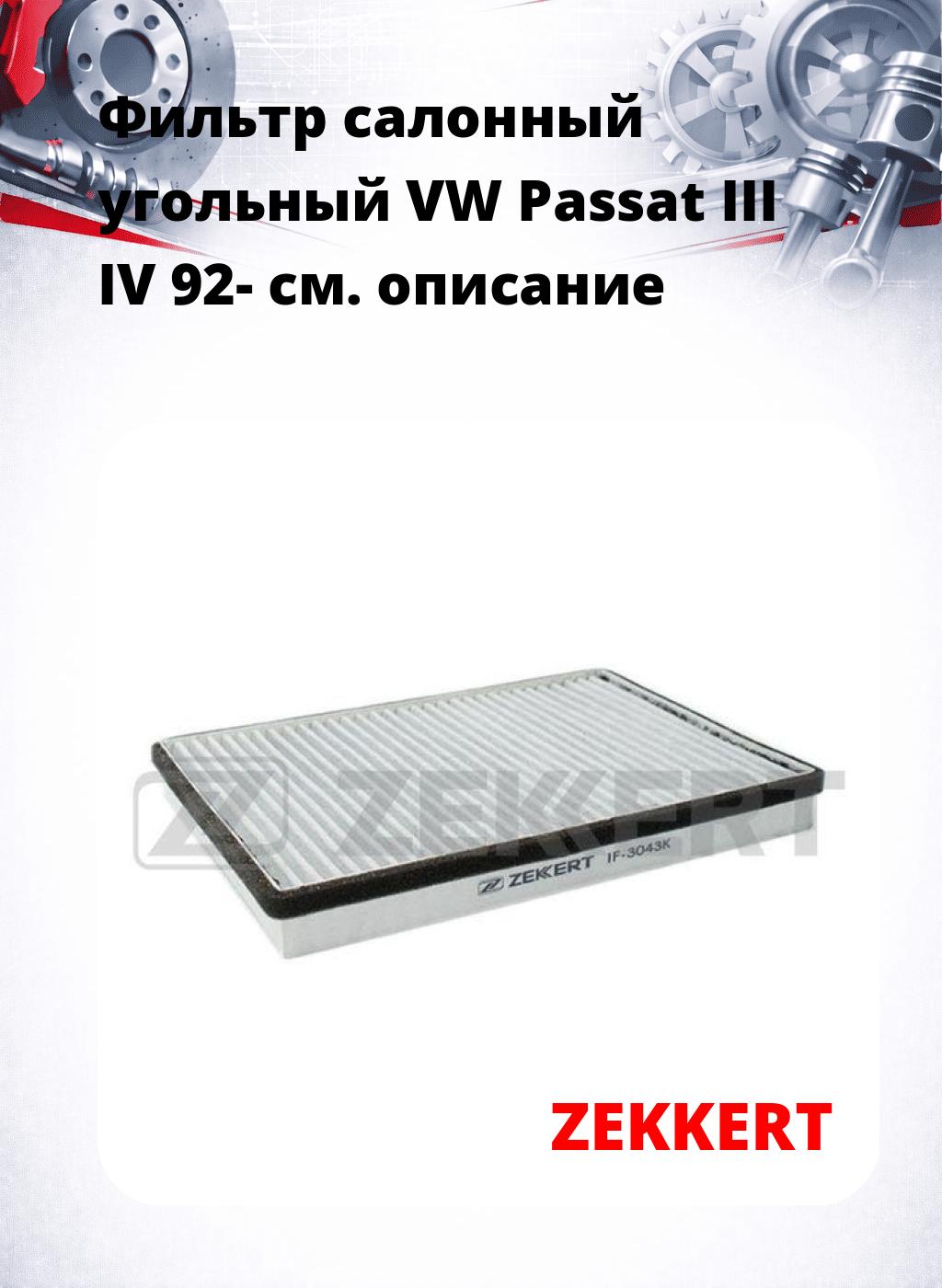 Фильтр салонный  угольный  VW Passat III IV 92-