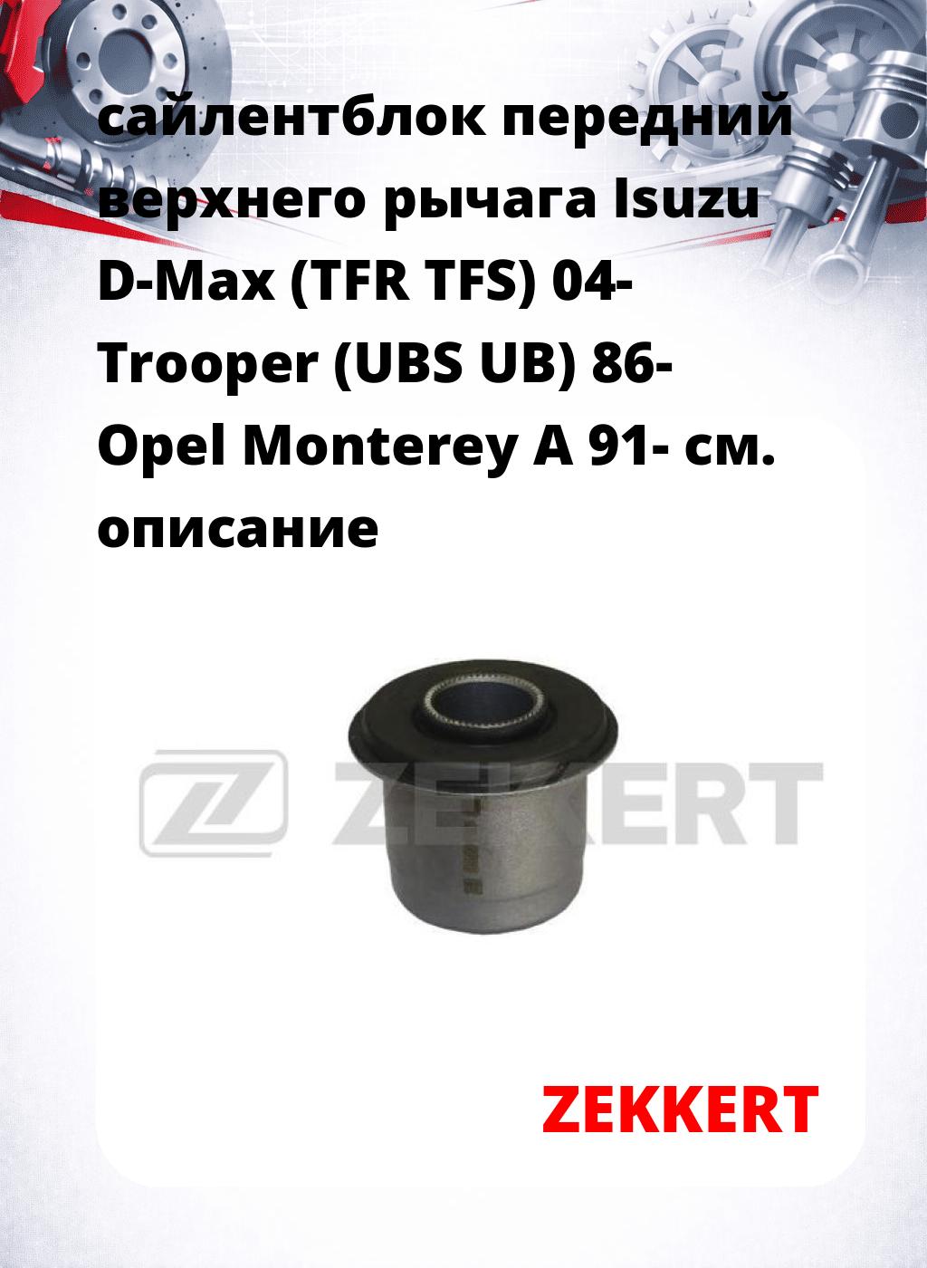 сайлентблок передний верхнего  рычага Isuzu D-Max (TFR TFS) 04- Trooper (UBS UB) 86- Opel Monterey A 91-