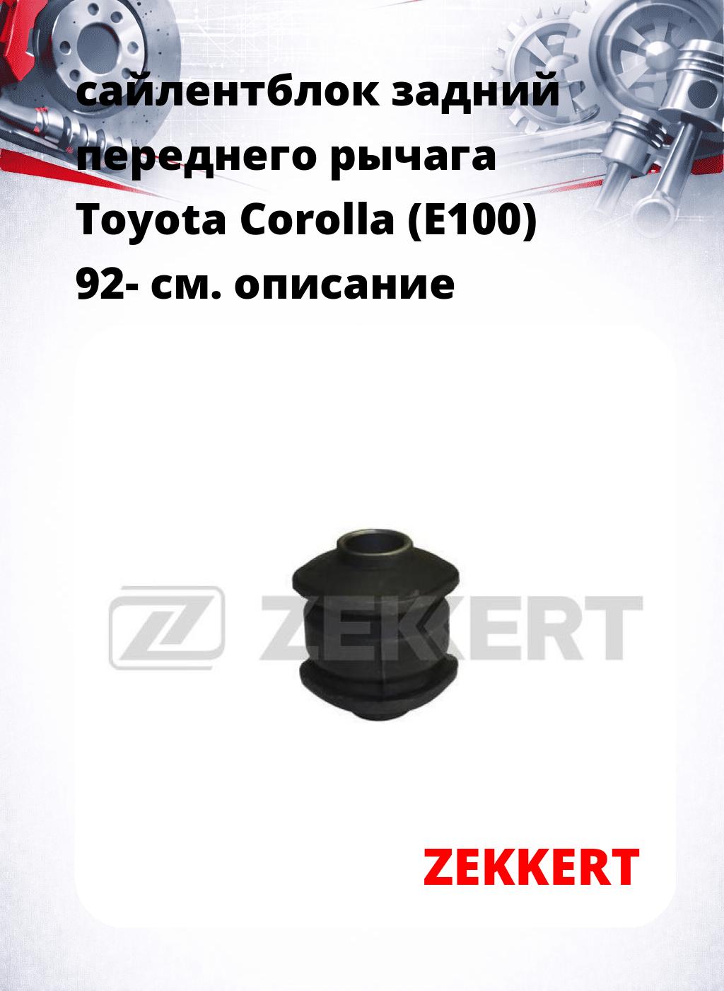 сайлентблок задний переднего рычага Toyota Corolla (E100) 92-