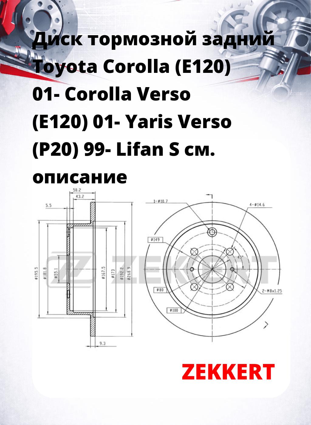 Диск тормозной задний Toyota Corolla (E120) 01-  Corolla Verso (E120) 01-  Yaris Verso (P20) 99-  Lifan S