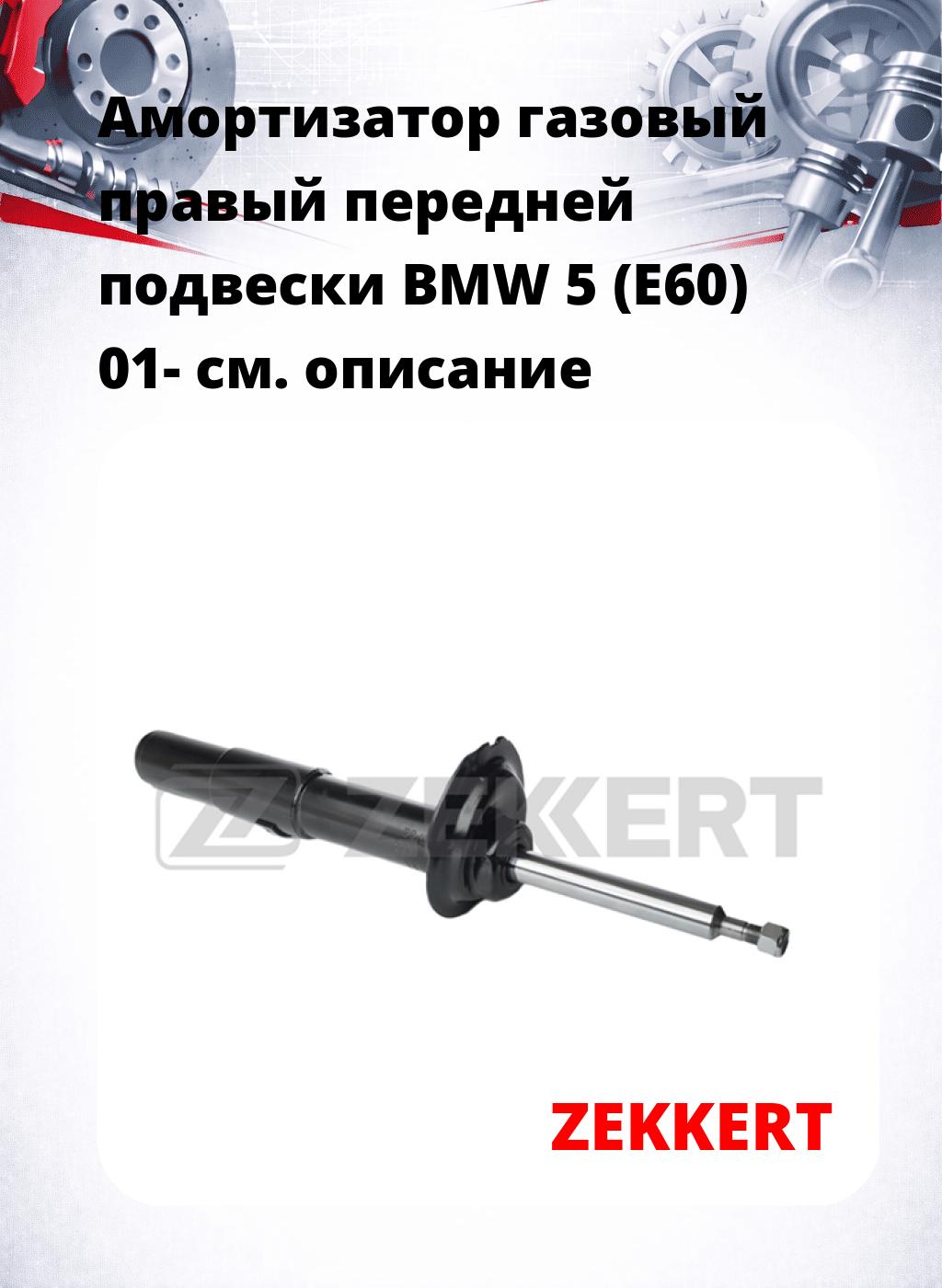Амортизатор газовый правый передней подвески BMW 5 (E60) 01-
