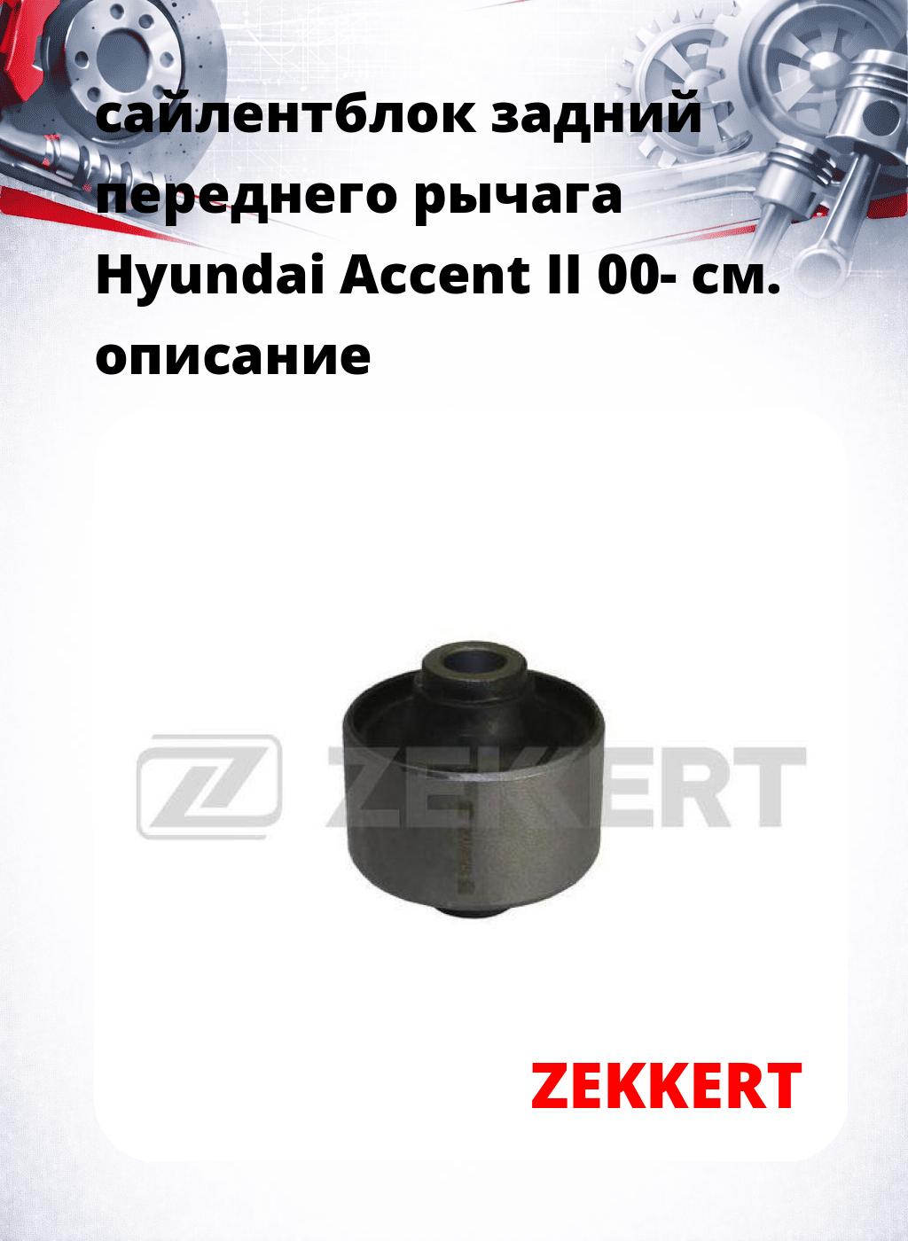 сайлентблок задний переднего рычага Hyundai Accent II 00-