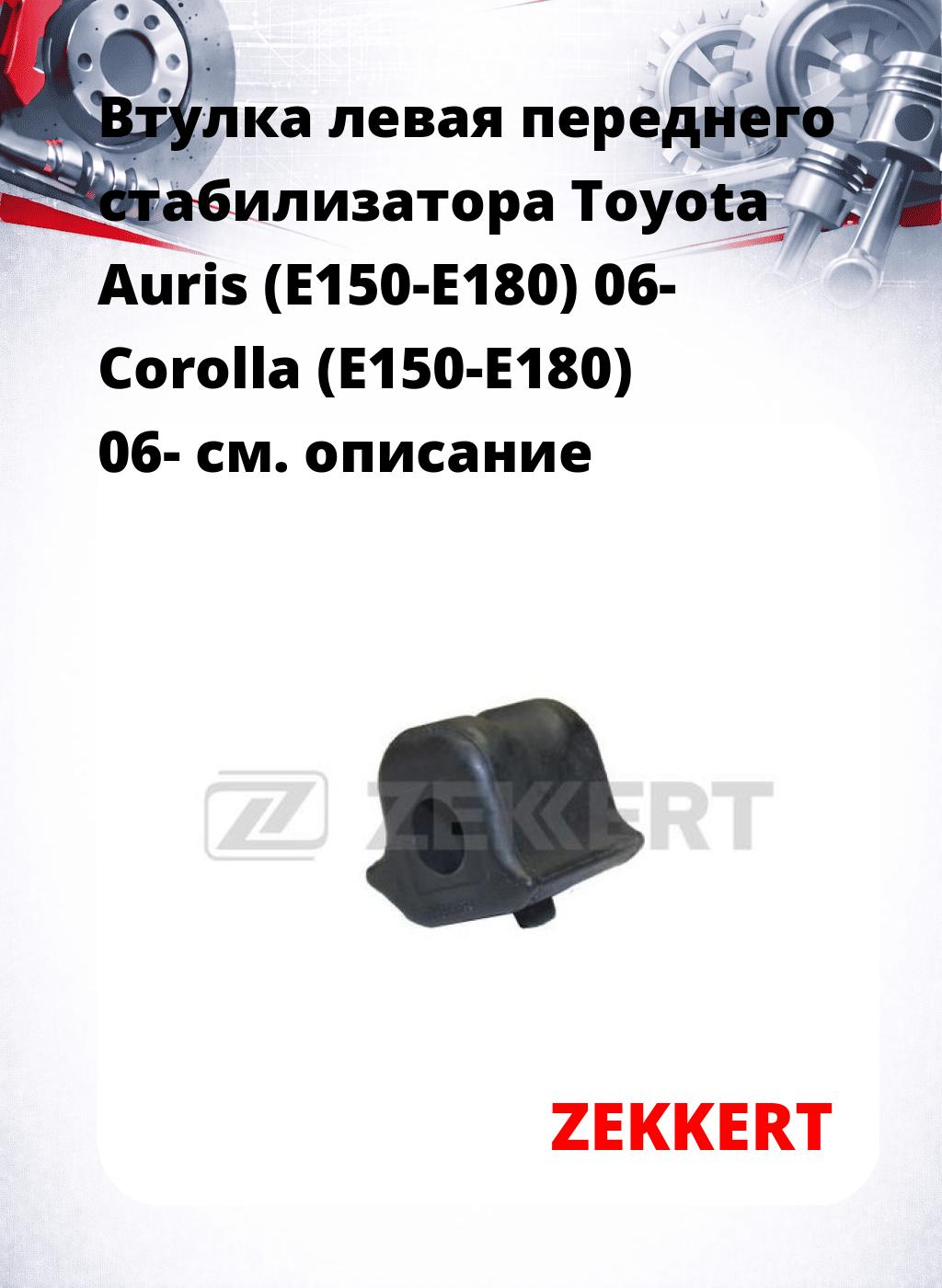 Втулка левая переднего стабилизатора Toyota Auris (E150-E180) 06- Corolla (E150-E180) 06-
