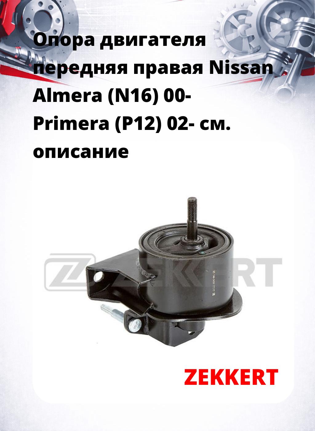 Опора двигателя передняя правая Nissan Almera (N16) 00- Primera (P12) 02-