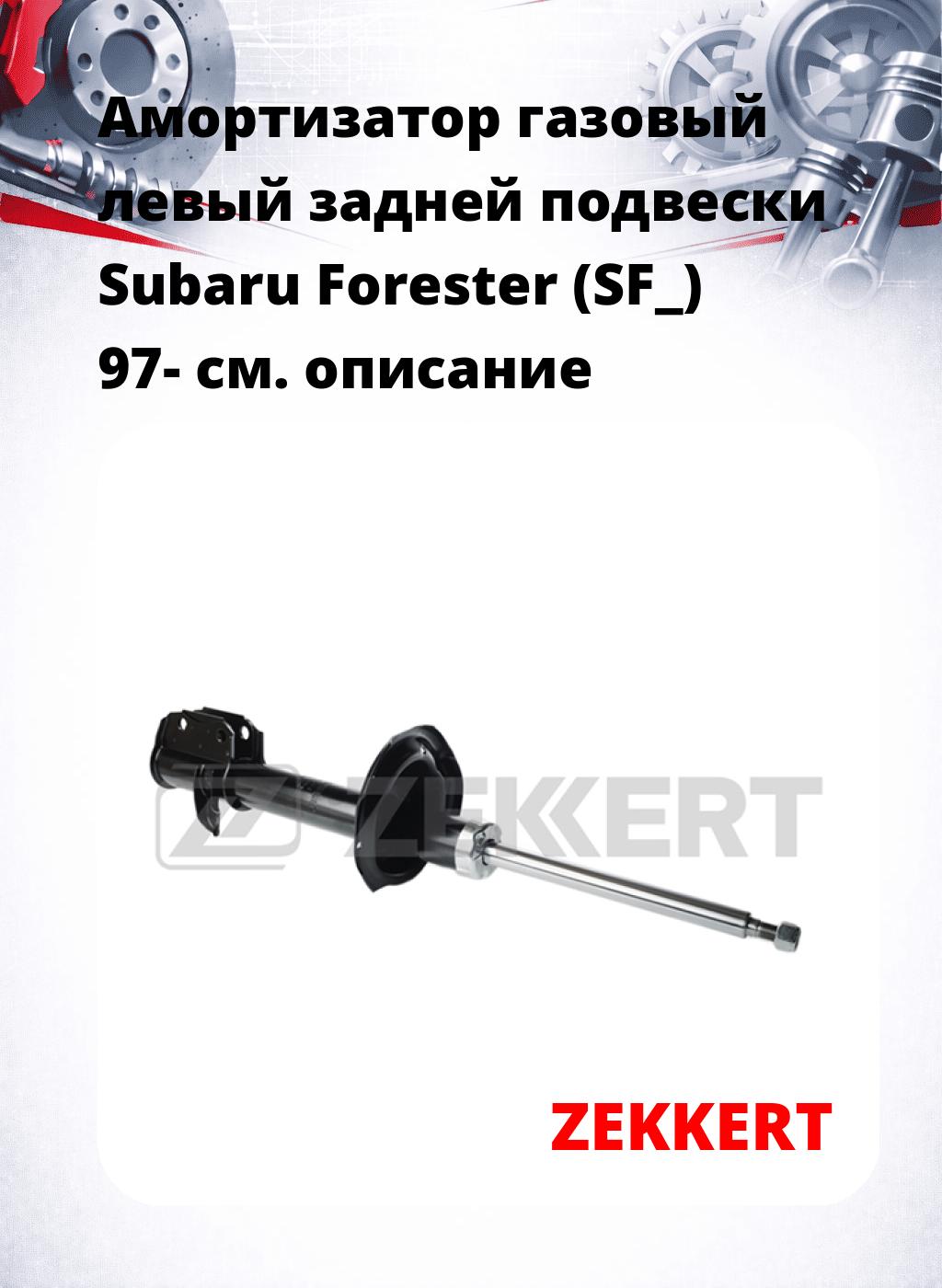 Амортизатор газовый левый задней подвески Subaru Forester (SF_) 97-