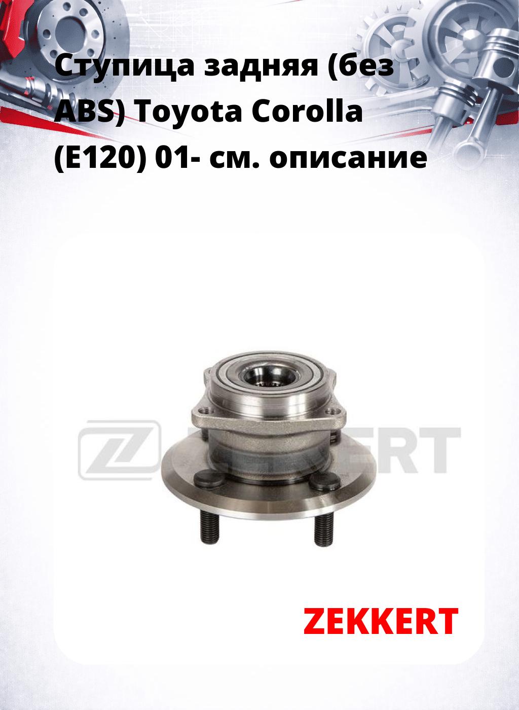 Ступица задняя (без ABS) Toyota Corolla (E120) 01-