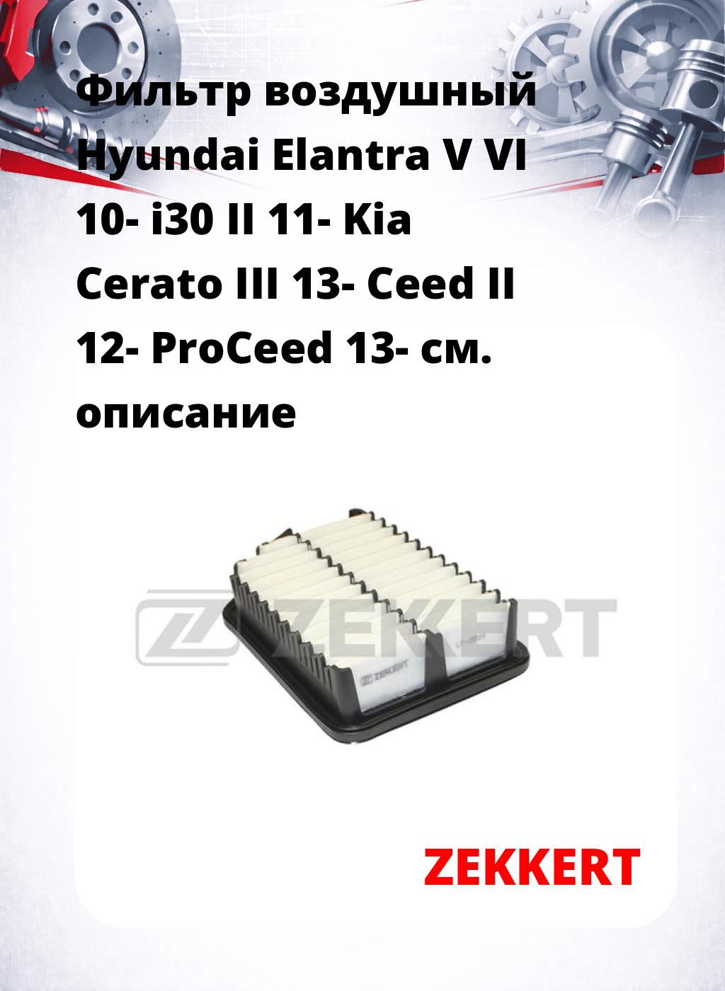 Фильтр воздушный  Hyundai Elantra V VI 10- i30 II 11- Kia Cerato III 13- Ceed II 12- ProCeed 13-