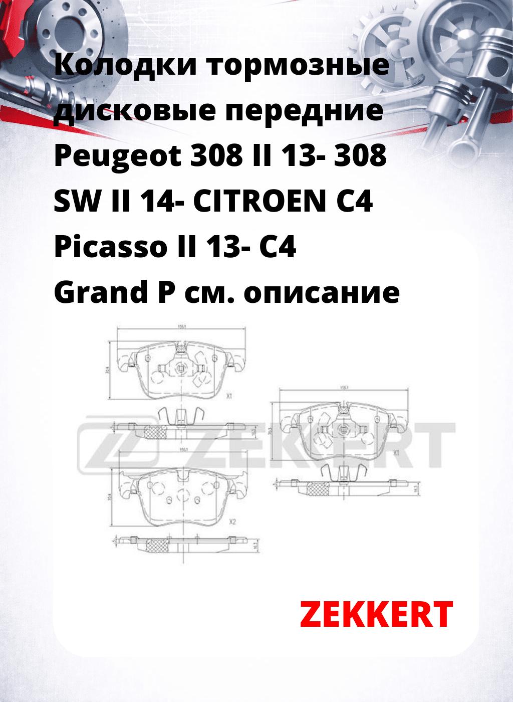 Колодки тормозные дисковые передние  Peugeot 308 II 13- 308 SW II 14- CITROEN C4 Picasso II 13- C4 Grand P