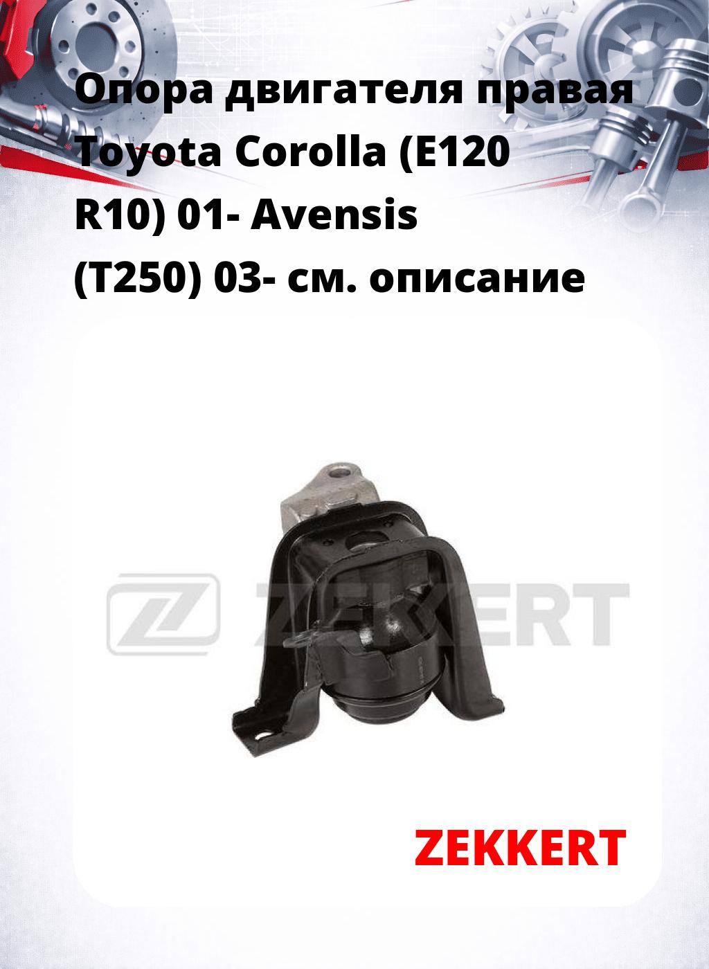 Опора двигателя правая Toyota Corolla (E120 R10) 01- Avensis (T250) 03-