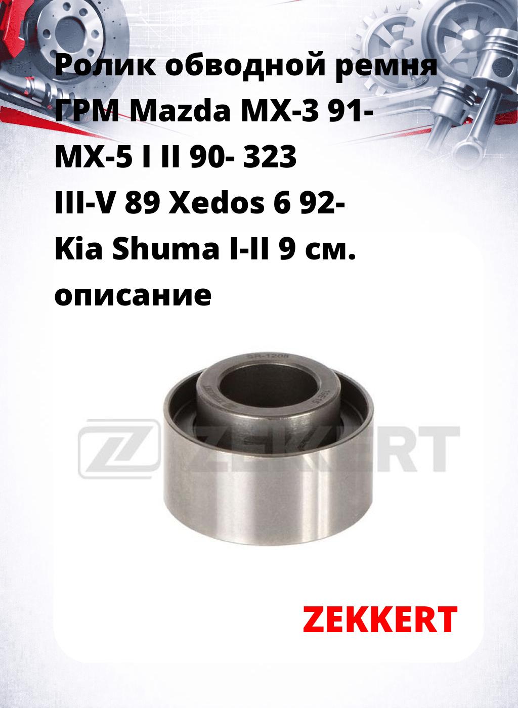 Ролик обводной ремня ГРМ Mazda MX-3 91- MX-5 I II 90- 323 III-V 89 Xedos 6 92- Kia Shuma I-II 9
