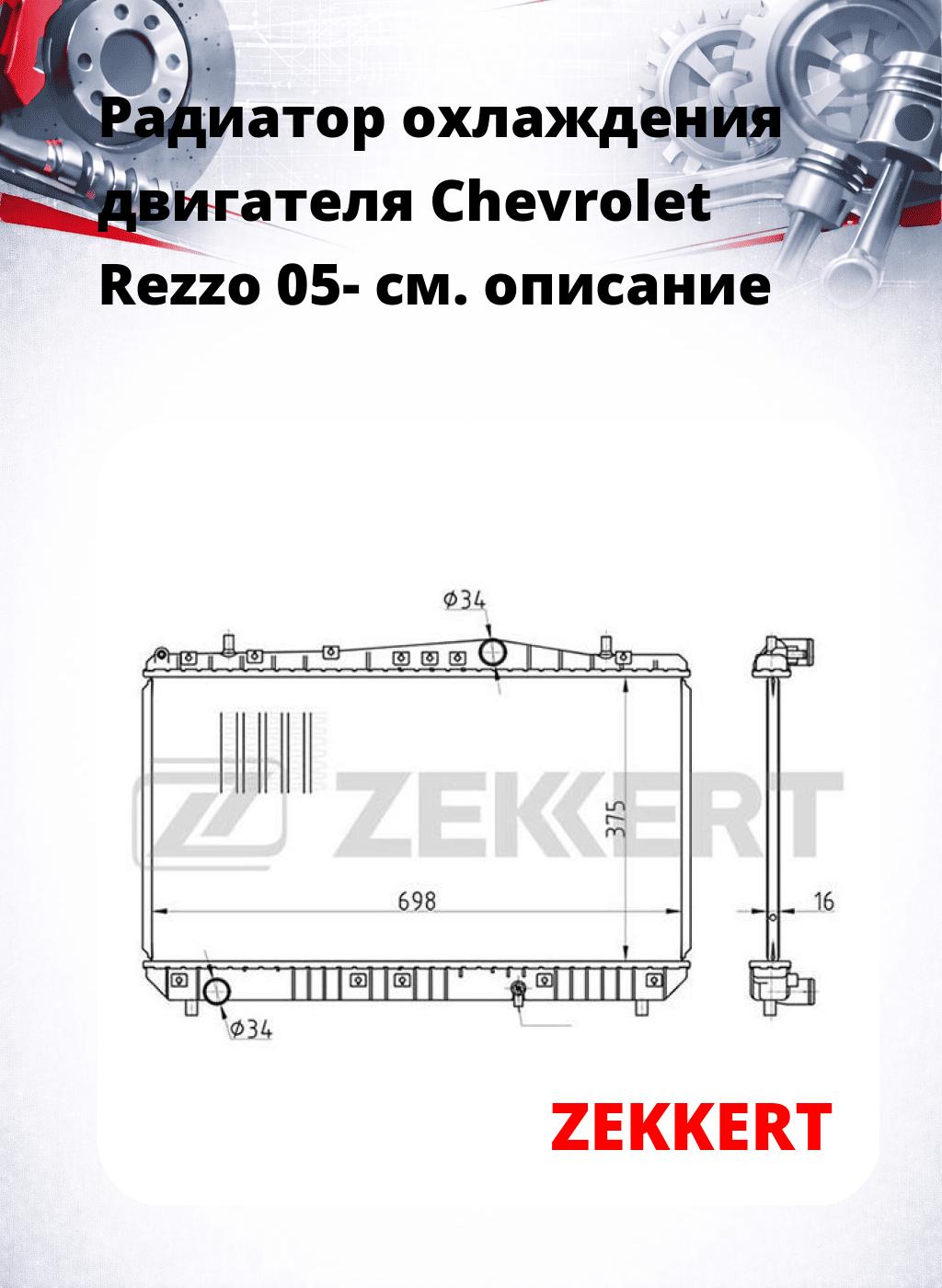 Радиатор охлаждения двигателя Chevrolet Rezzo 05-