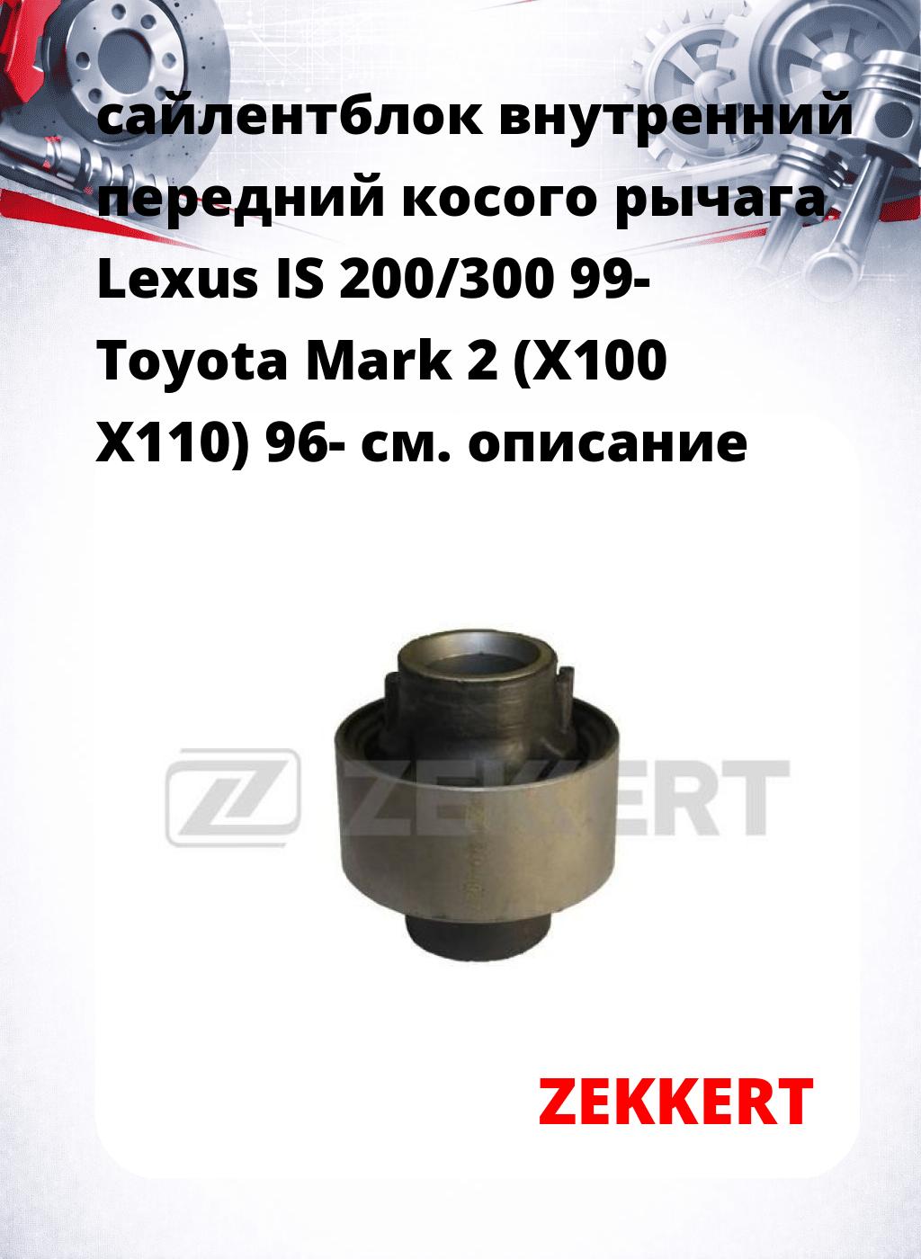 сайлентблок внутренний передний косого рычага Lexus IS 200/300 99- Toyota Mark 2 (X100 X110) 96-