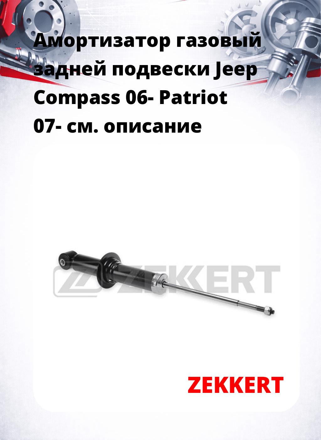 Амортизатор газовый задней подвески Jeep Compass 06-  Patriot 07-