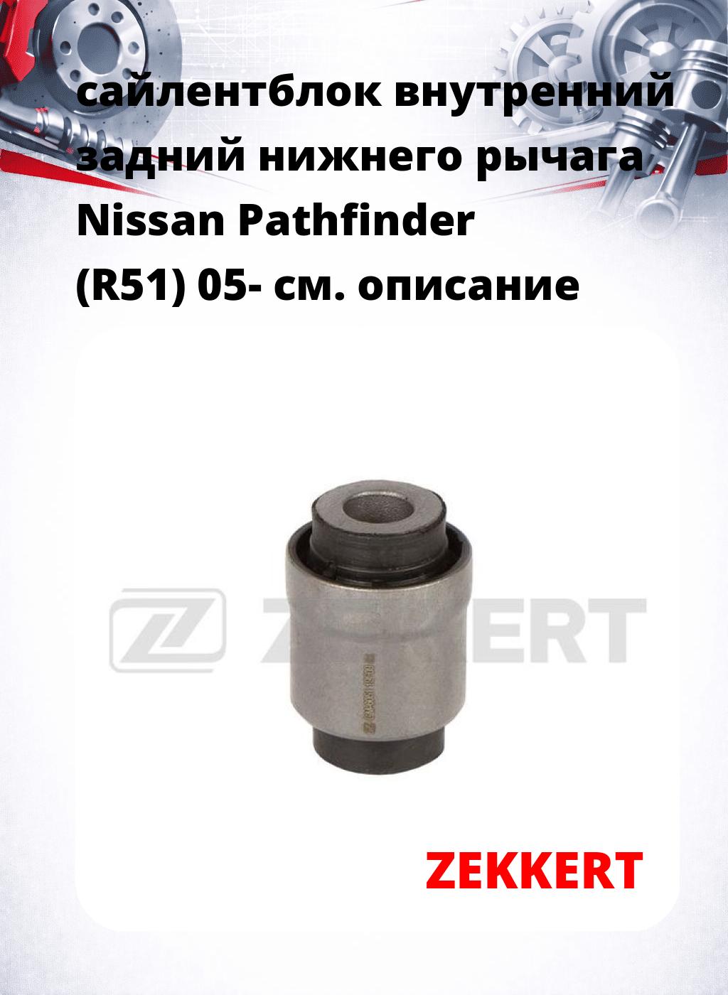 сайлентблок внутренний задний нижнего   рычага Nissan Pathfinder (R51) 05-