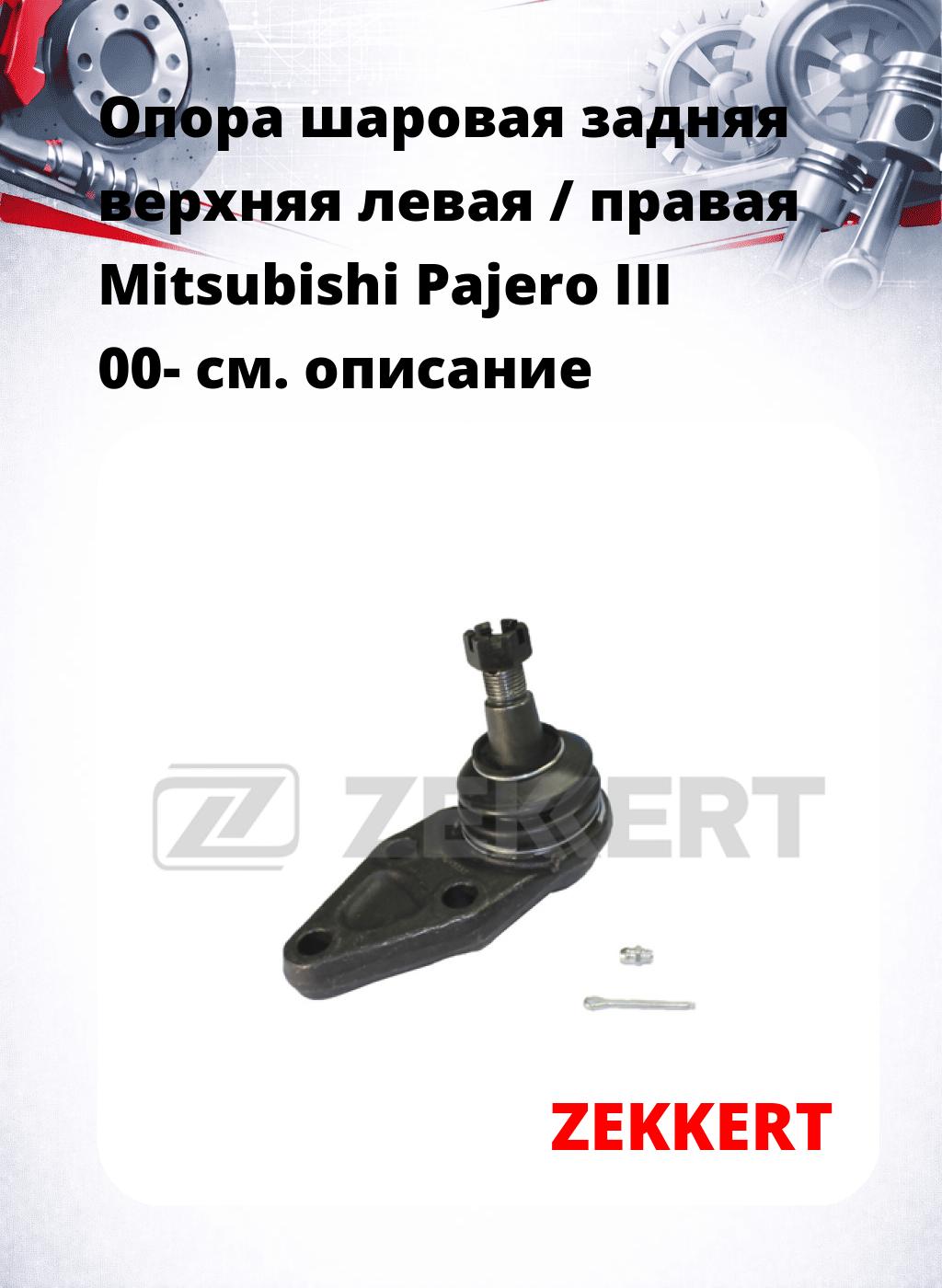 Опора шаровая задняя верхняя левая / правая Mitsubishi Pajero III 00-