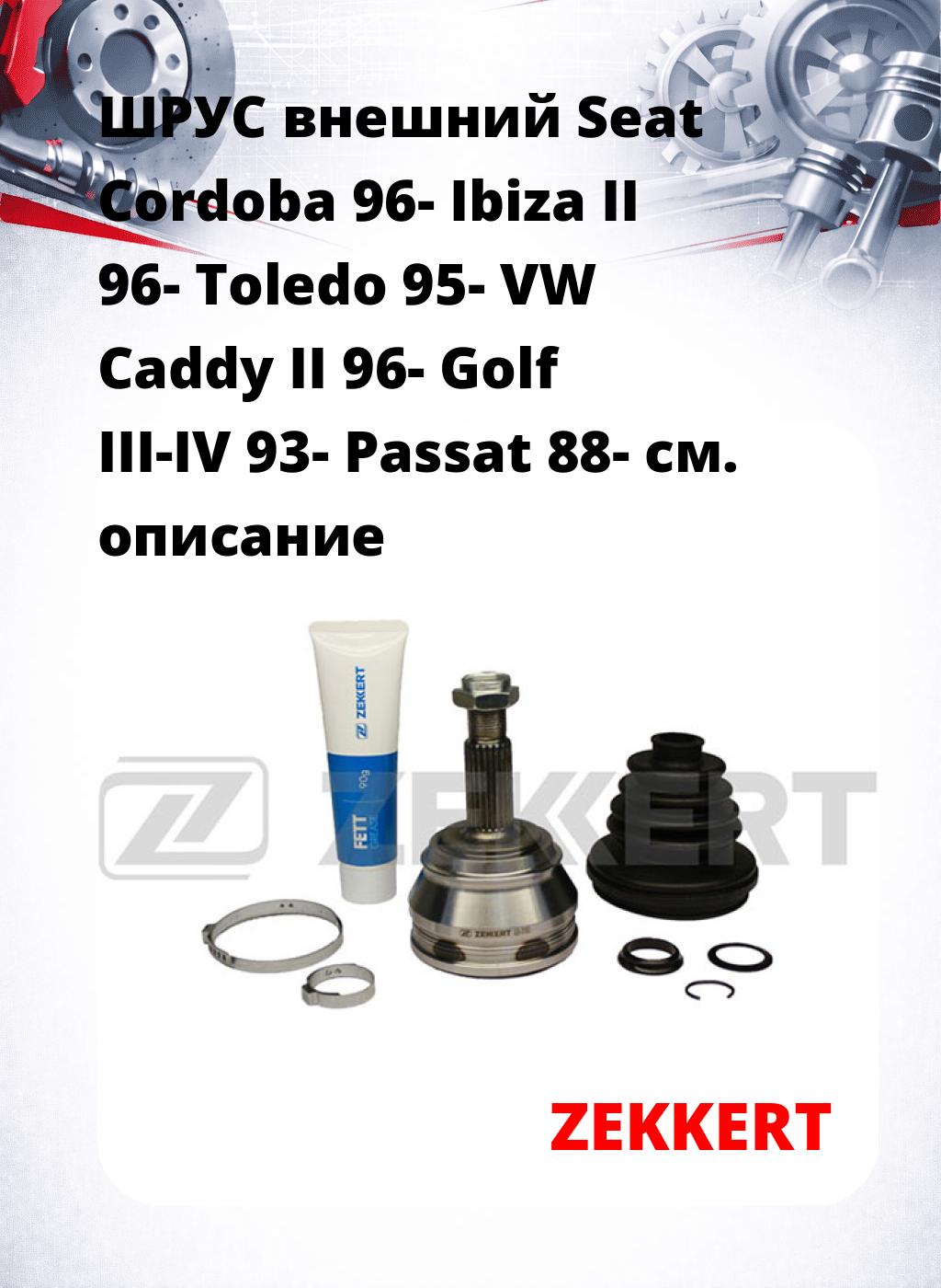 ШРУС внешний Seat Cordoba 96-  Ibiza II 96-  Toledo 95-  VW Caddy II 96-  Golf III-IV 93-  Passat 88-