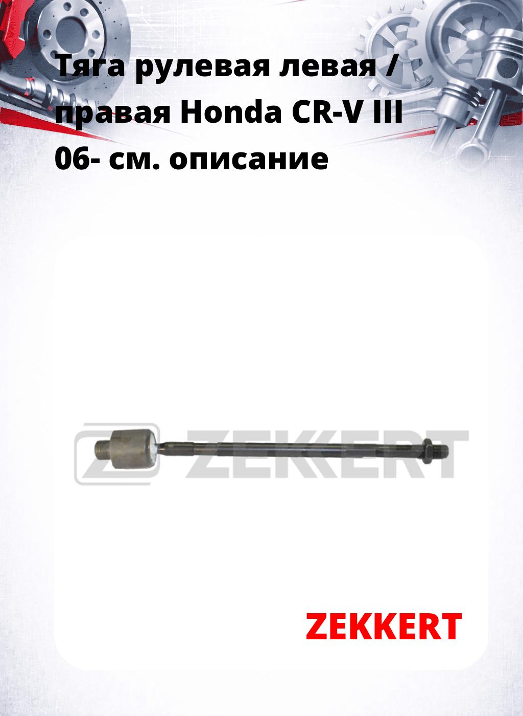 Тяга рулевая левая / правая Honda CR-V III 06-