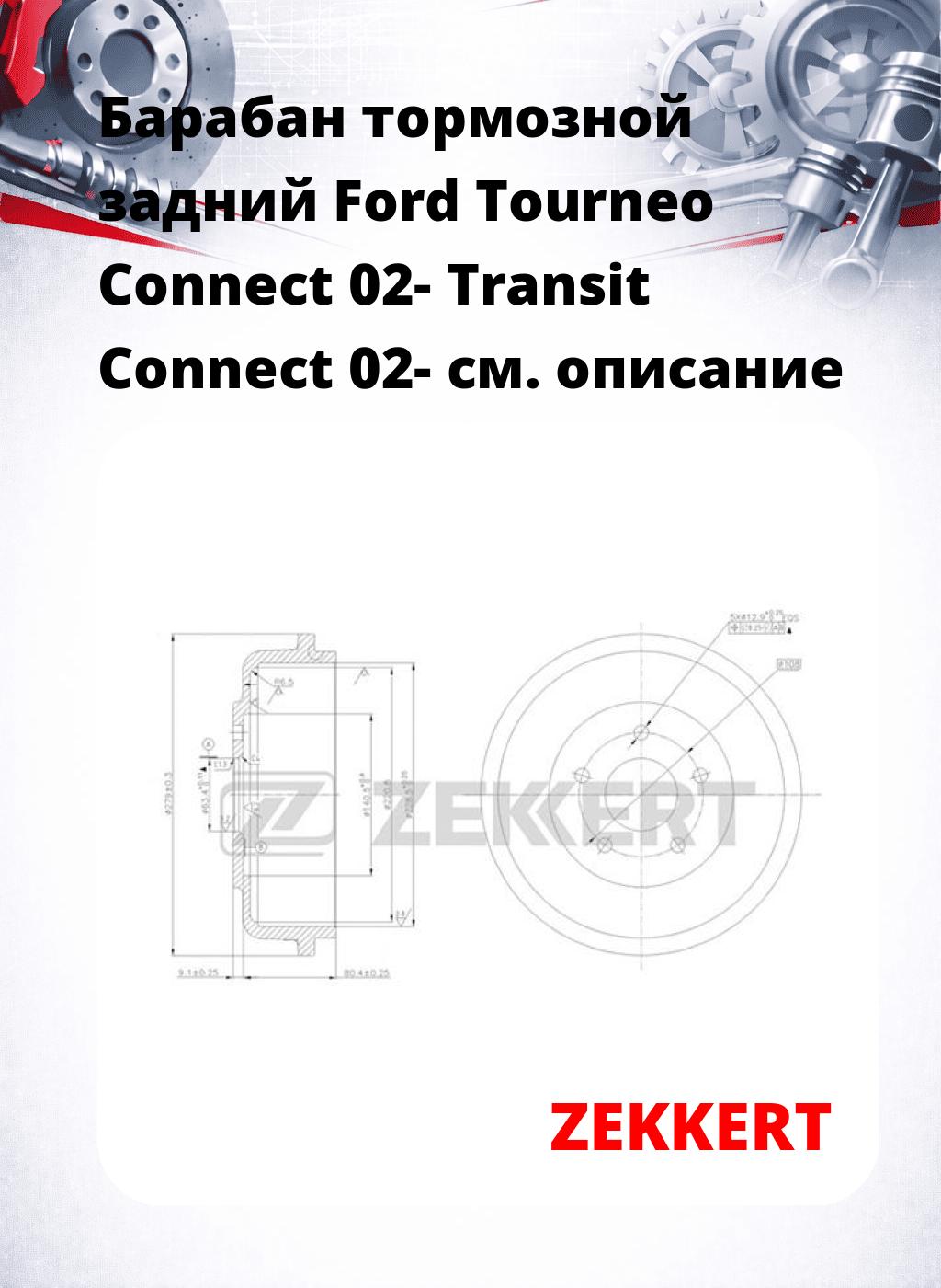 Барабан тормозной задний Ford Tourneo Connect 02-  Transit Connect 02-