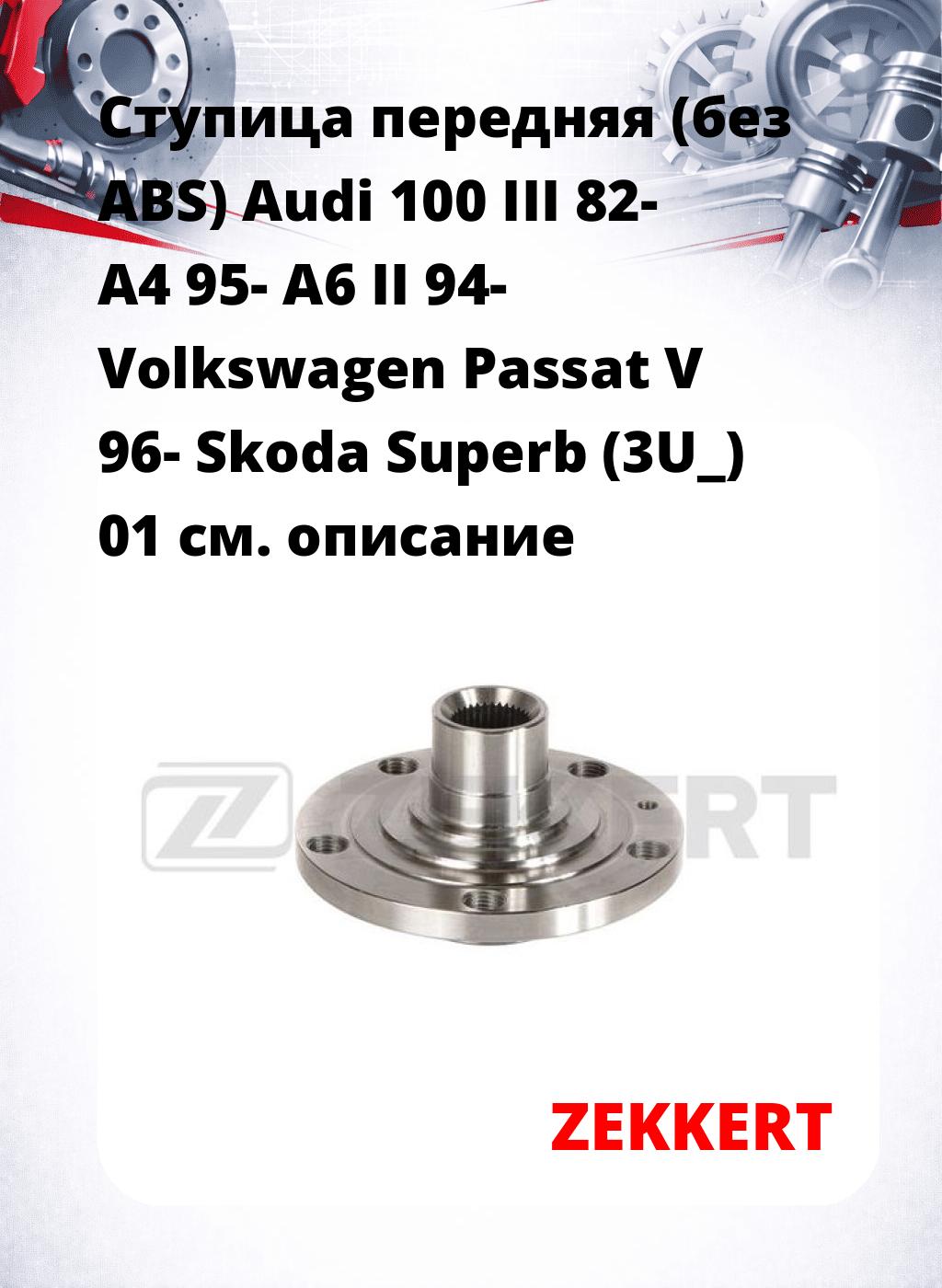 Ступица передняя (без ABS) Audi 100 III 82-  A4 95-  A6 II 94-  Volkswagen Passat V 96-  Skoda Superb (3U_) 01