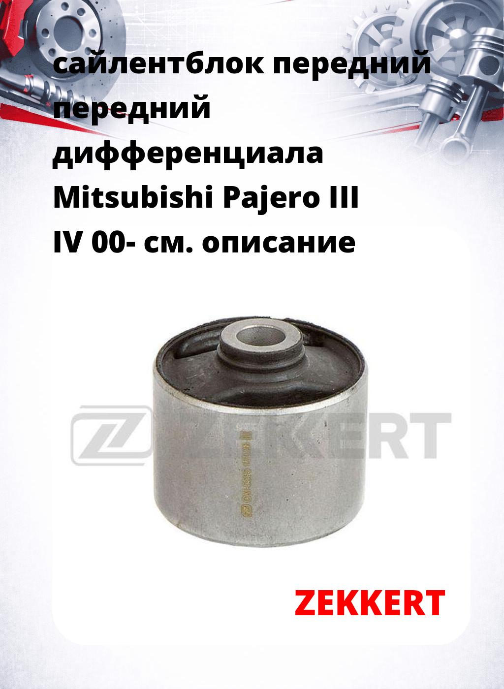 сайлентблок передний передний дифференциала Mitsubishi Pajero III IV 00-