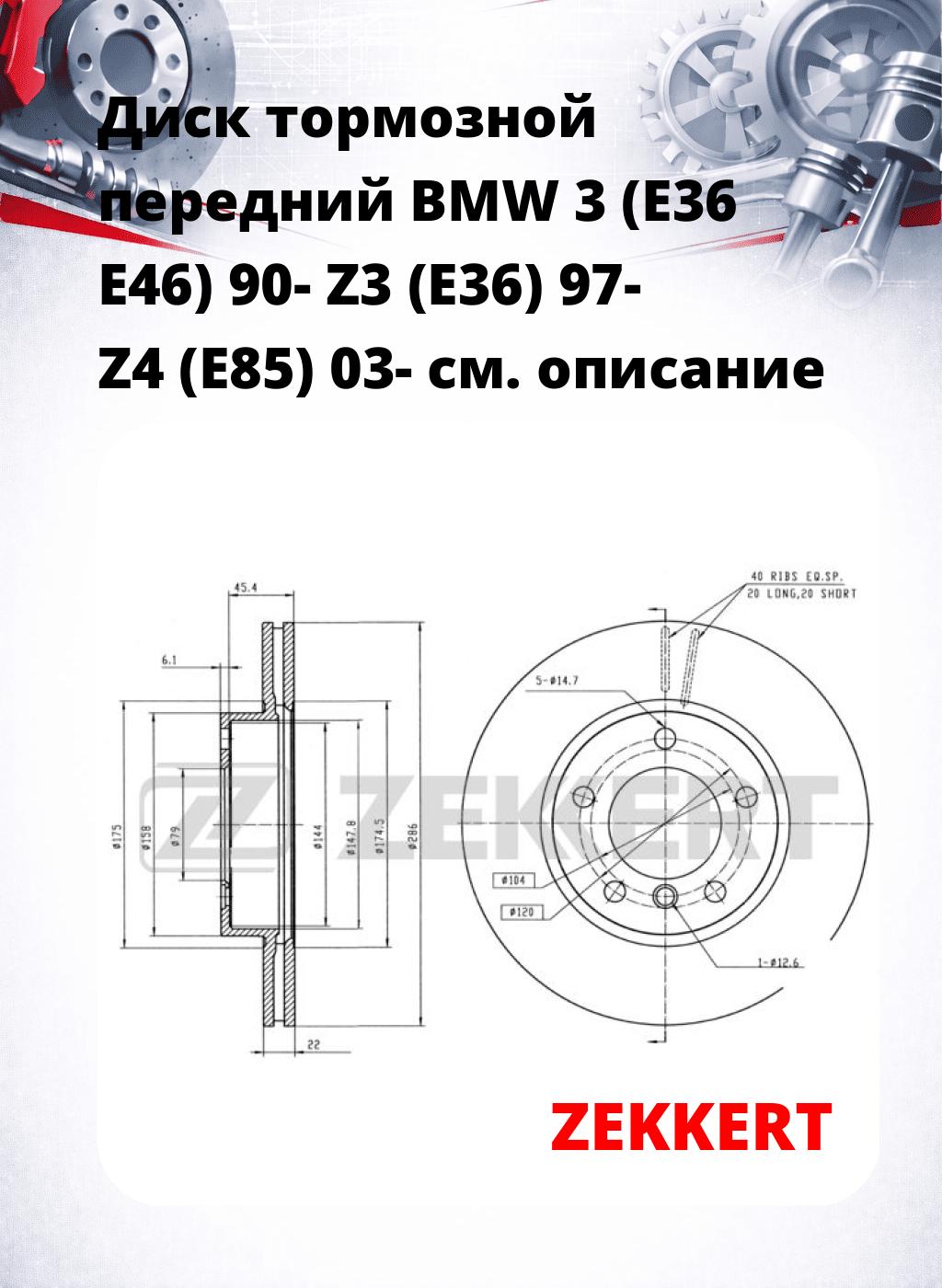 Диск тормозной передний BMW 3 (E36  E46) 90-  Z3 (E36) 97-  Z4 (E85) 03-