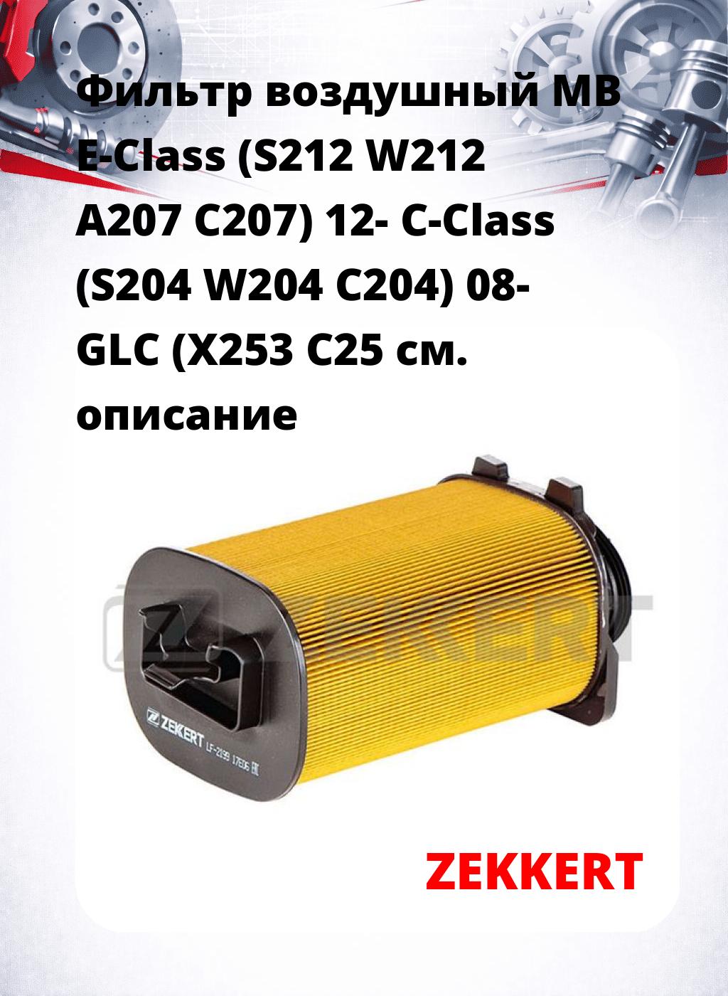 Фильтр воздушный  MB E-Class (S212 W212 A207 C207) 12- C-Class (S204 W204 C204) 08- GLC (X253 C25