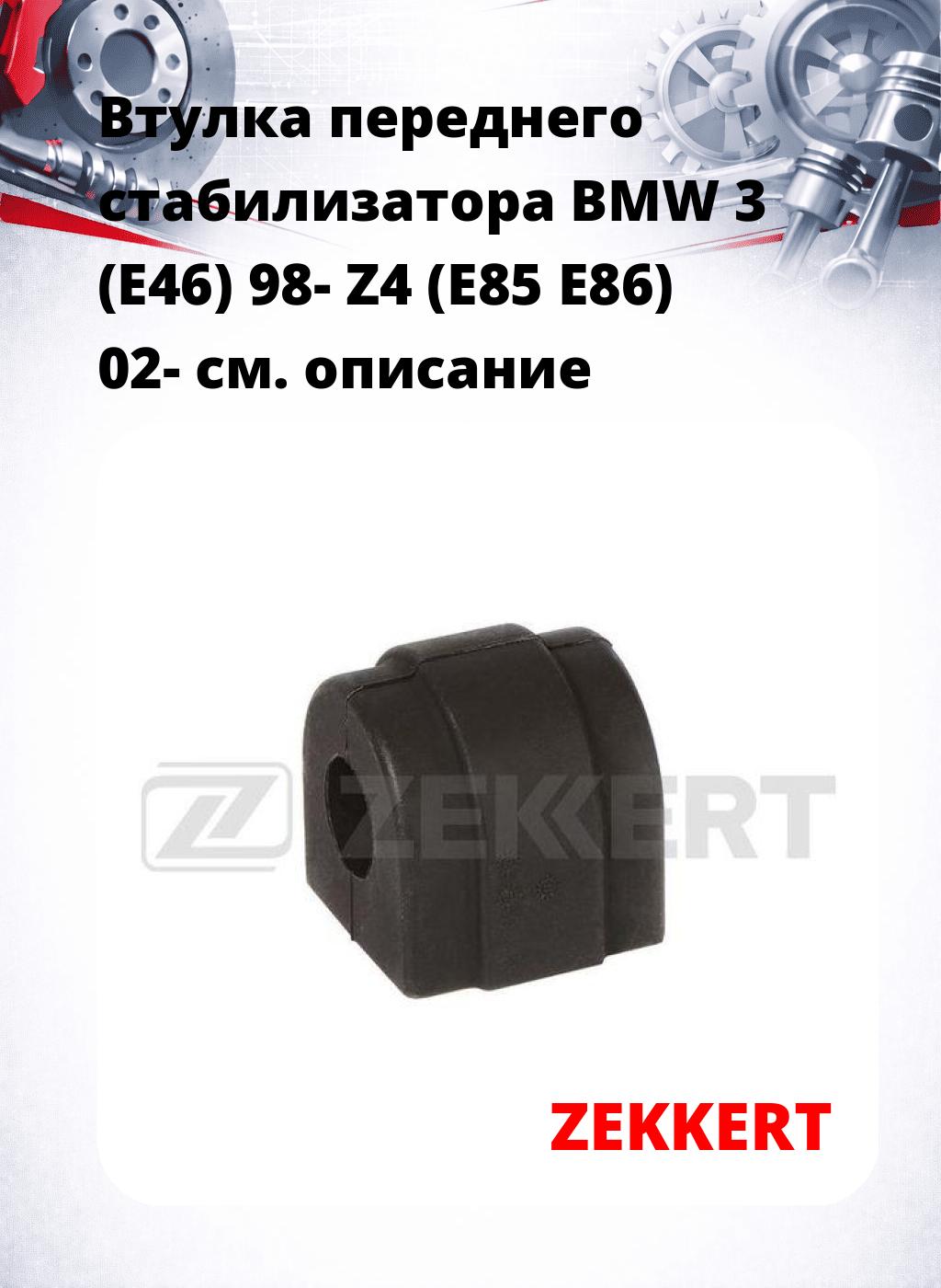 Втулка переднего стабилизатора BMW 3 (E46) 98- Z4 (E85 E86) 02-