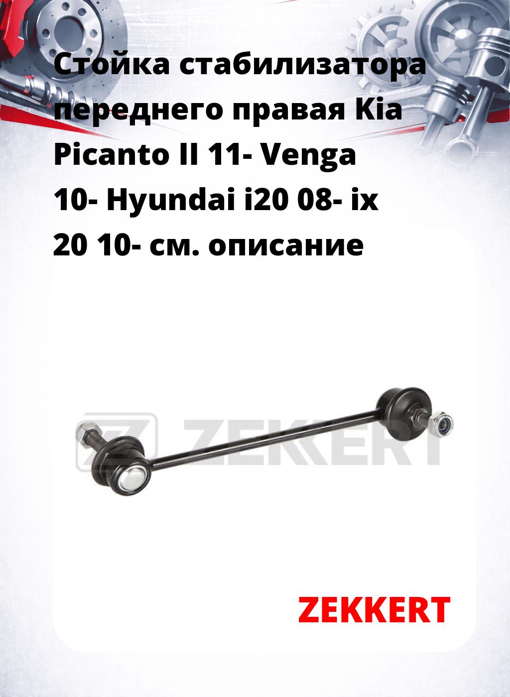 Стойка стабилизатора переднего правая  Kia Picanto II 11-  Venga 10-  Hyundai i20 08-  ix 20 10-