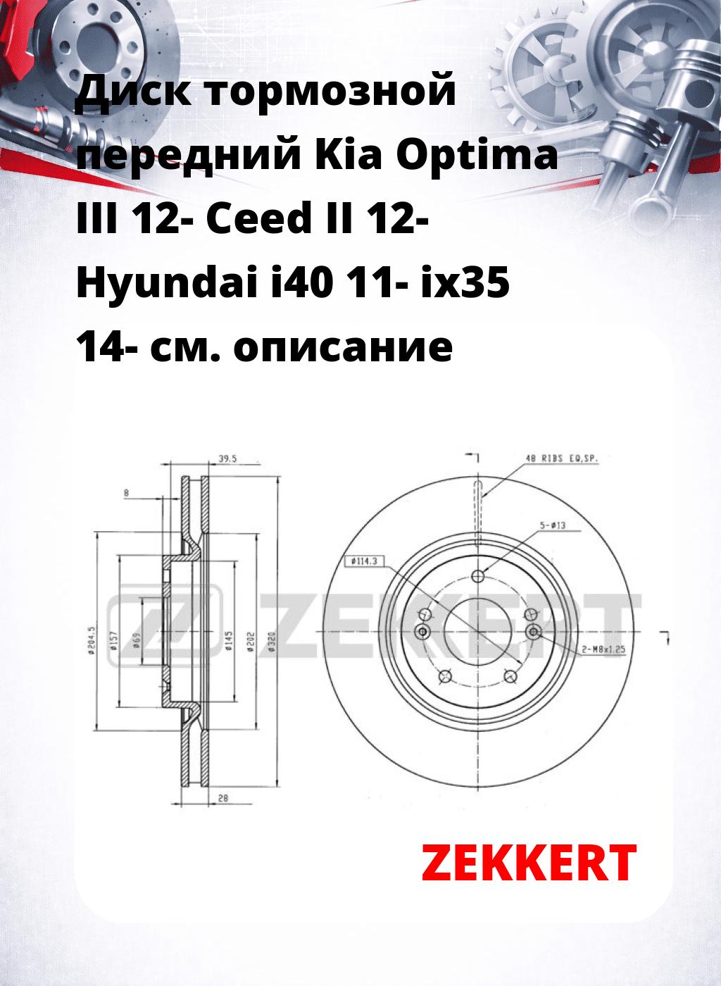 Диск тормозной передний Kia Optima III 12-  Ceed II 12-  Hyundai i40 11-  ix35 14-