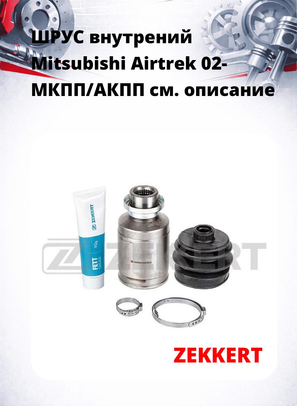 ШРУС внутрений Mitsubishi Airtrek 02-  МКПП/АКПП