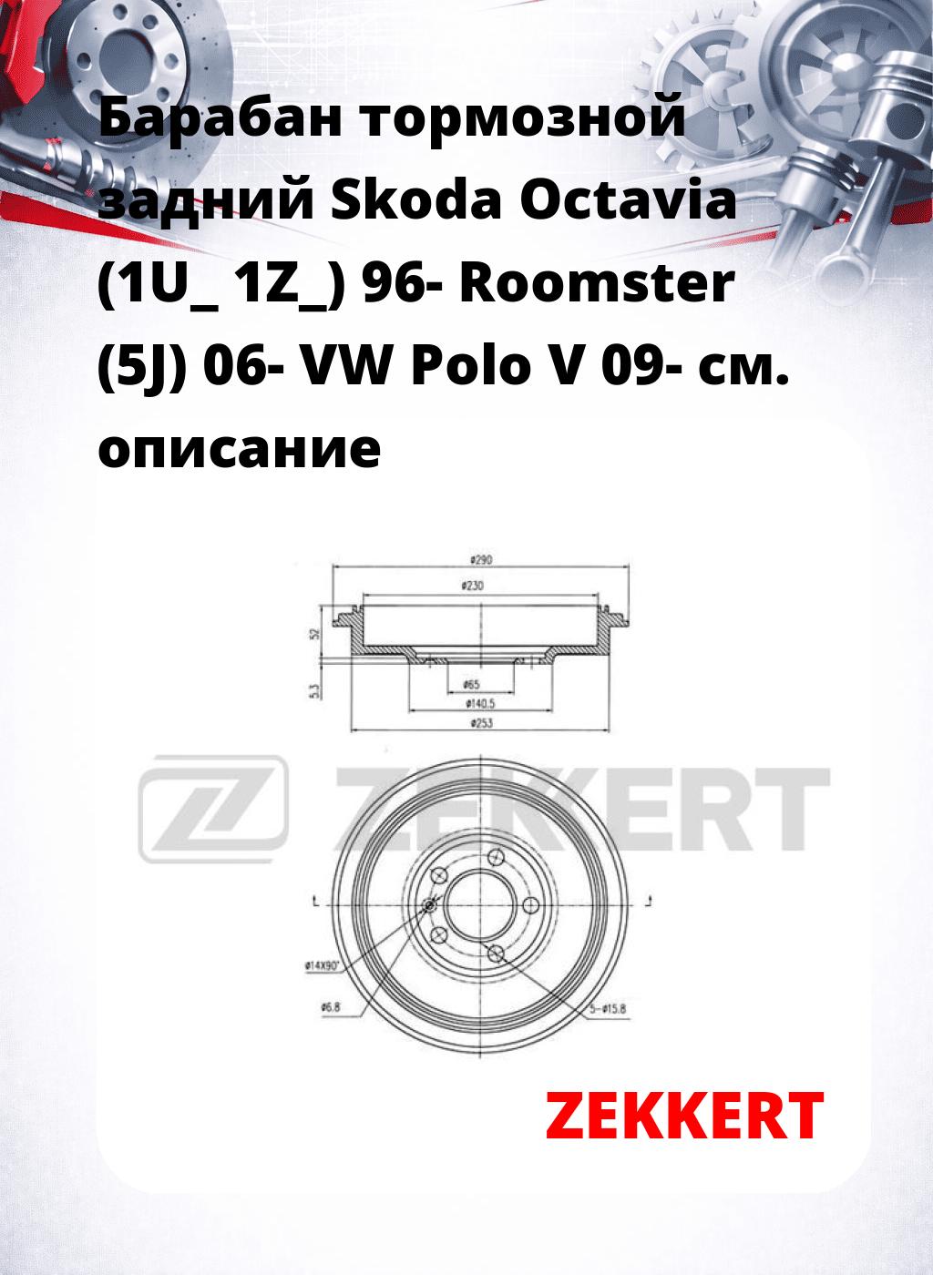 Барабан тормозной задний Skoda Octavia (1U_  1Z_) 96-  Roomster (5J) 06-  VW Polo V 09-
