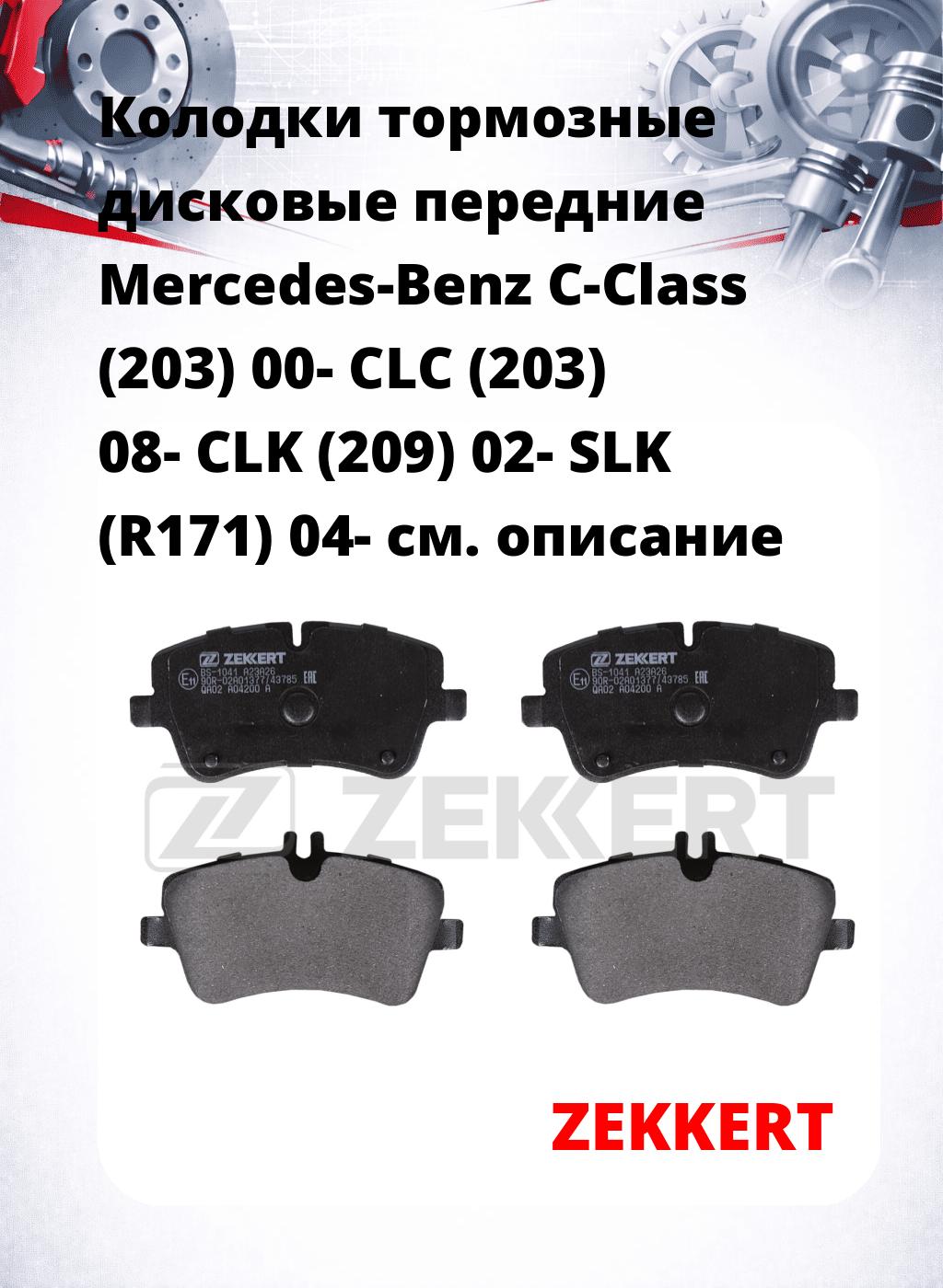 Колодки тормозные дисковые передние Mercedes-Benz C-Class (203) 00-  CLC (203) 08-  CLK (209) 02-  SLK (R171) 04-
