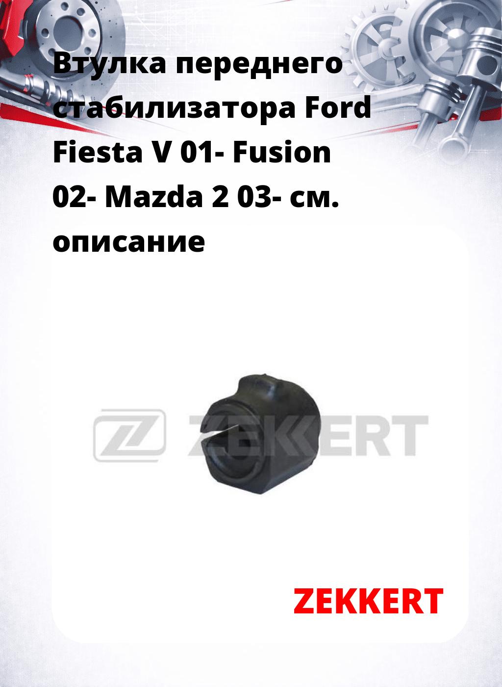 Втулка переднего стабилизатора Ford Fiesta V 01- Fusion 02- Mazda 2 03-