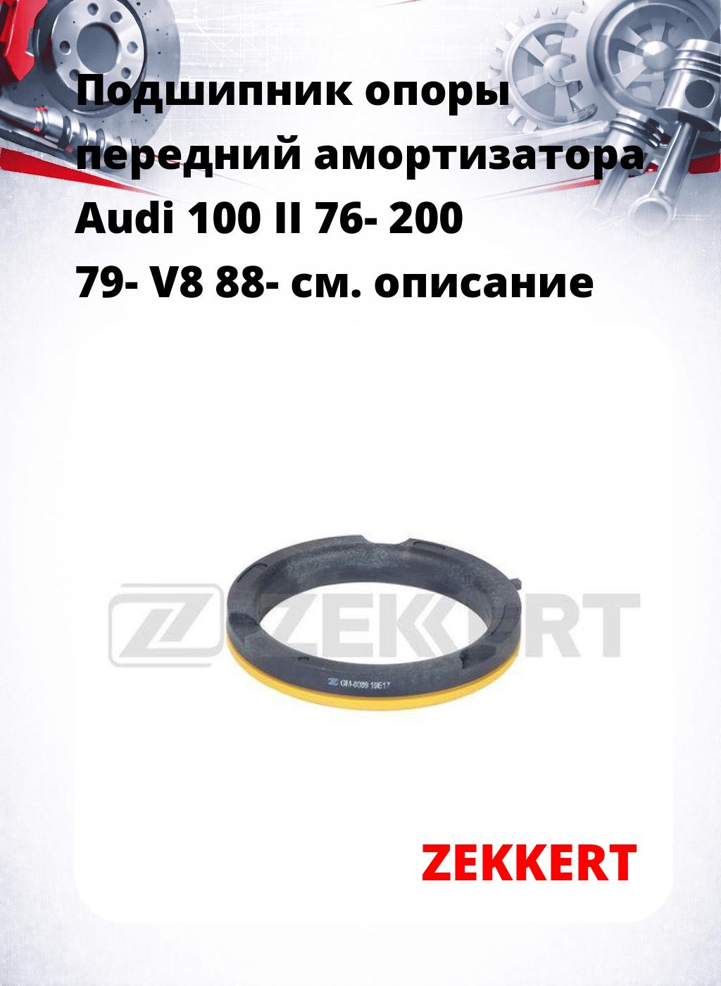 Подшипник опоры передний амортизатора Audi 100 II 76- 200 79- V8 88-
