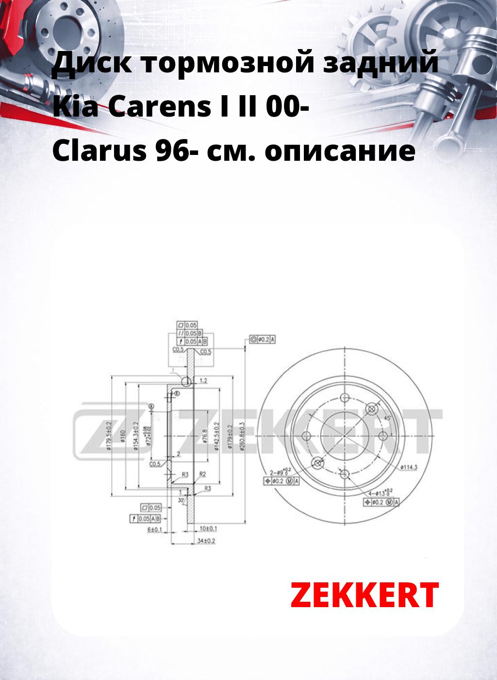 Диск тормозной задний Kia Carens I II 00-  Clarus 96-