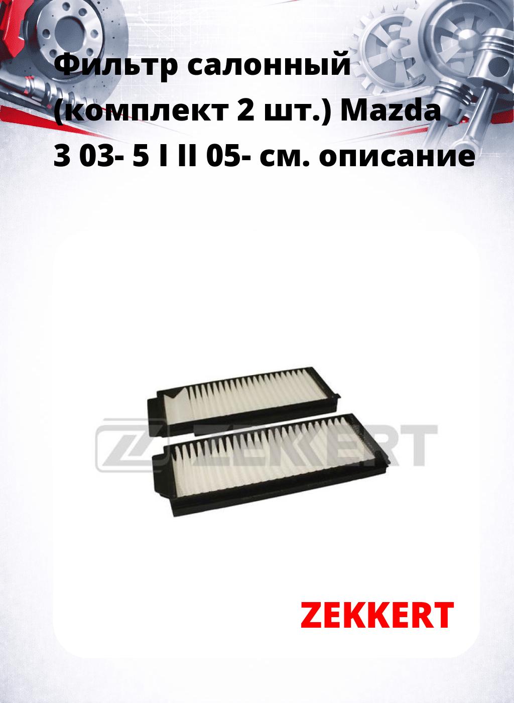 Фильтр салонный  (комплект 2 шт.) Mazda 3 03- 5 I II 05-
