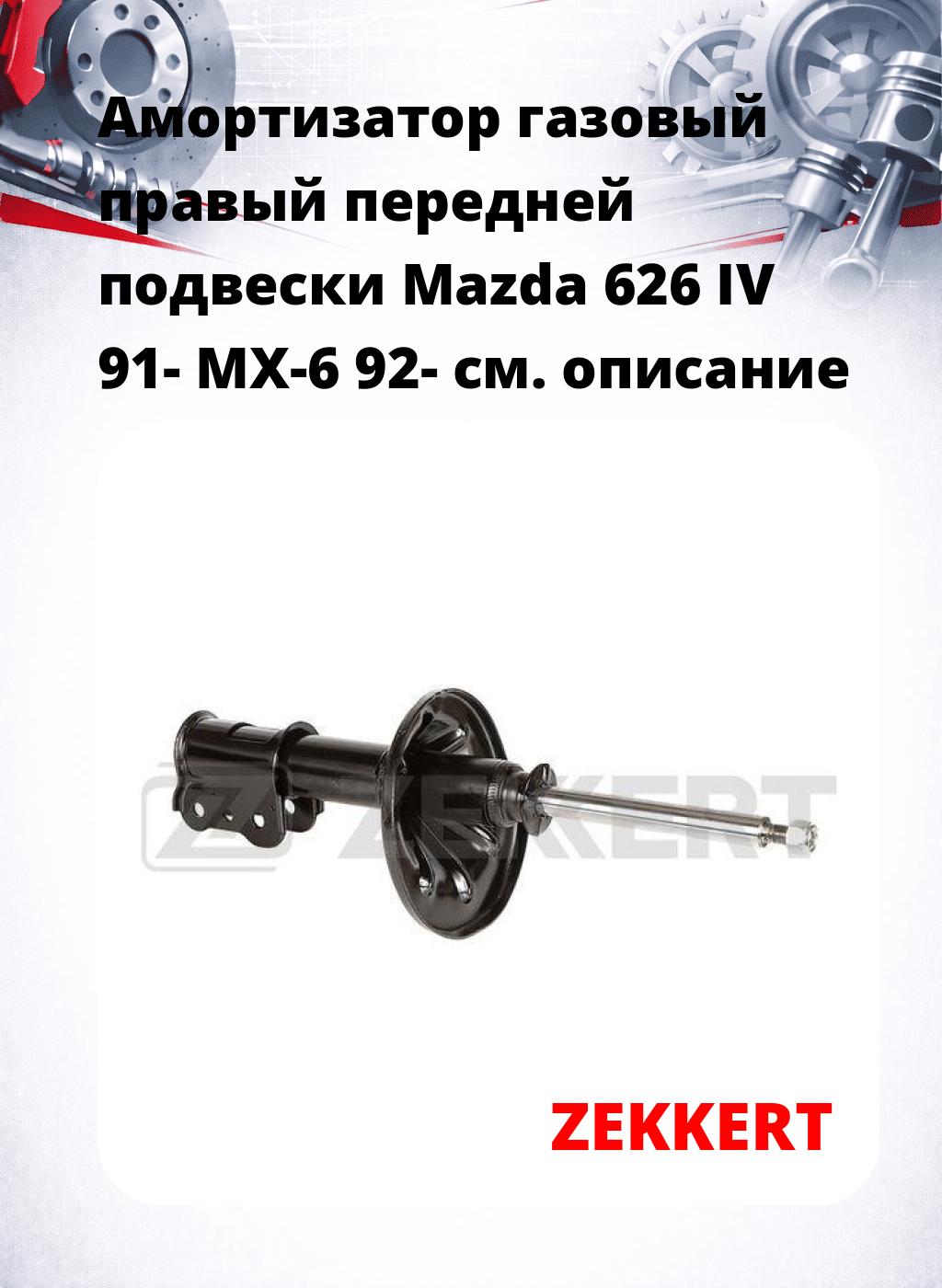 Амортизатор газовый правый передней подвески Mazda 626 IV 91-  MX-6 92-