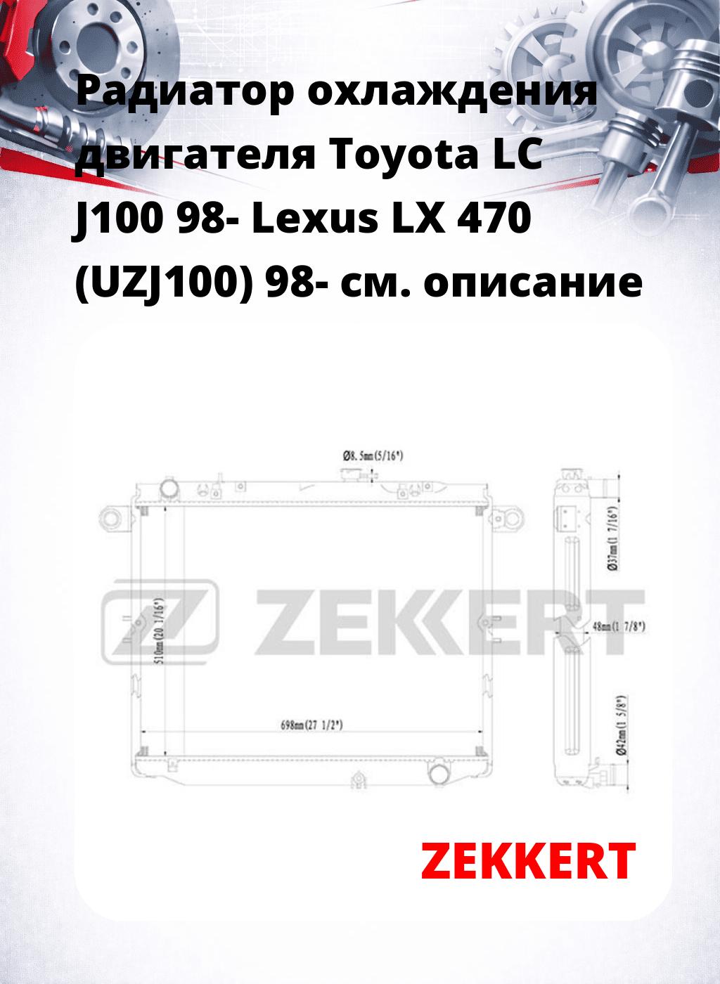 Радиатор охлаждения двигателя Toyota LC J100 98- Lexus LX 470 (UZJ100) 98-