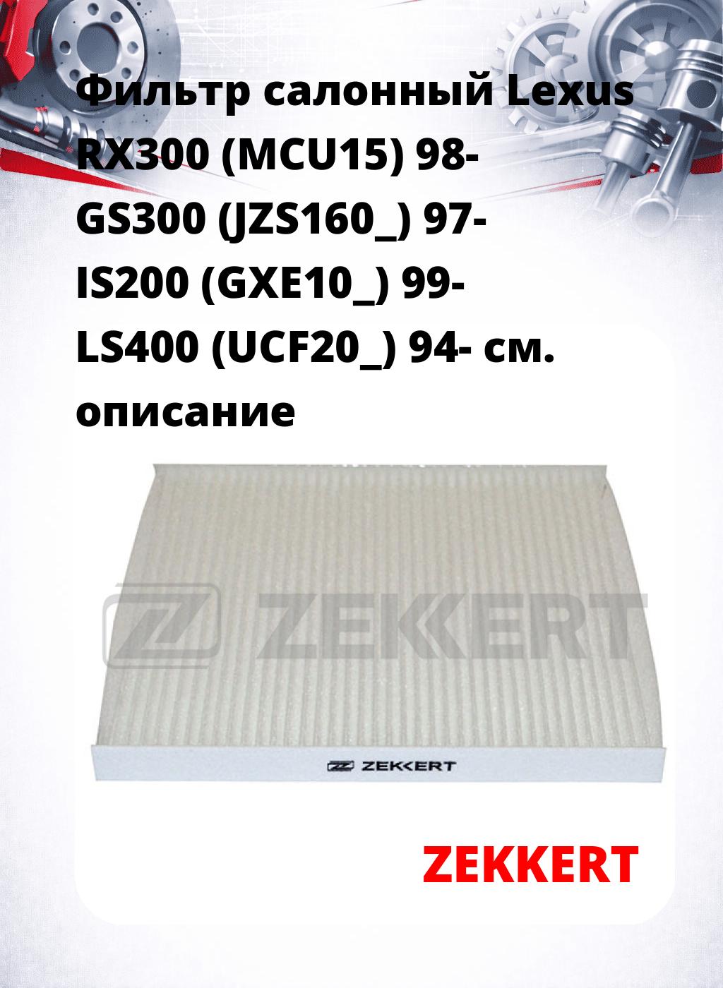 Фильтр салонный  Lexus RX300 (MCU15) 98- GS300 (JZS160_) 97- IS200 (GXE10_) 99- LS400 (UCF20_) 94-