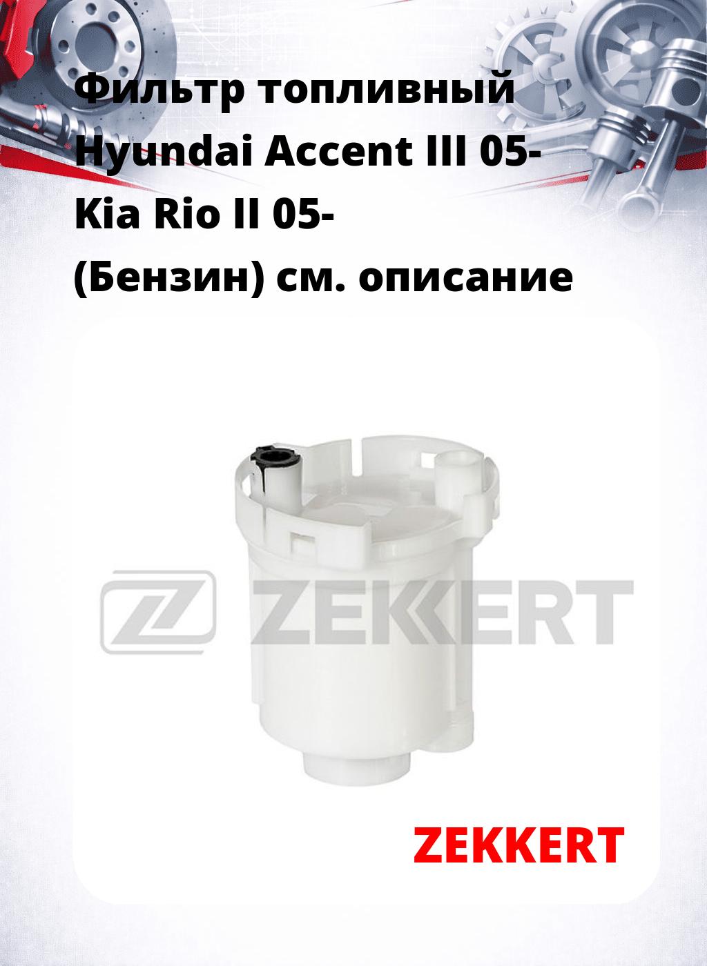 Фильтр топливный  Hyundai Accent III 05- Kia Rio II 05- (Бензин)