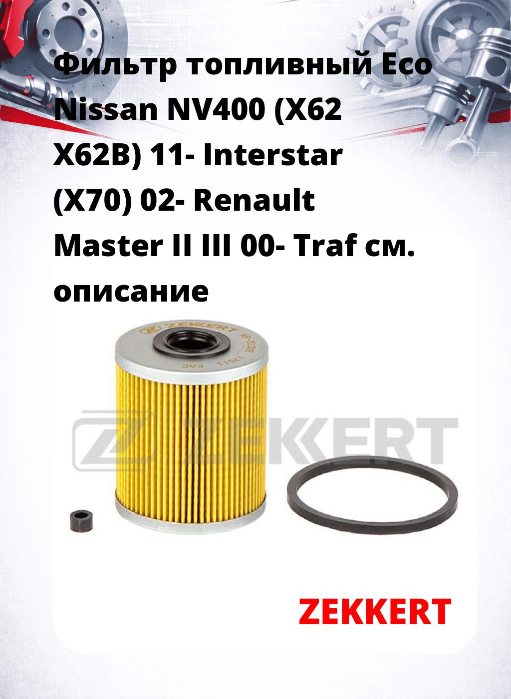 Фильтр топливный  Eco Nissan NV400 (X62 X62B) 11- Interstar (X70) 02- Renault Master II III 00- Traf