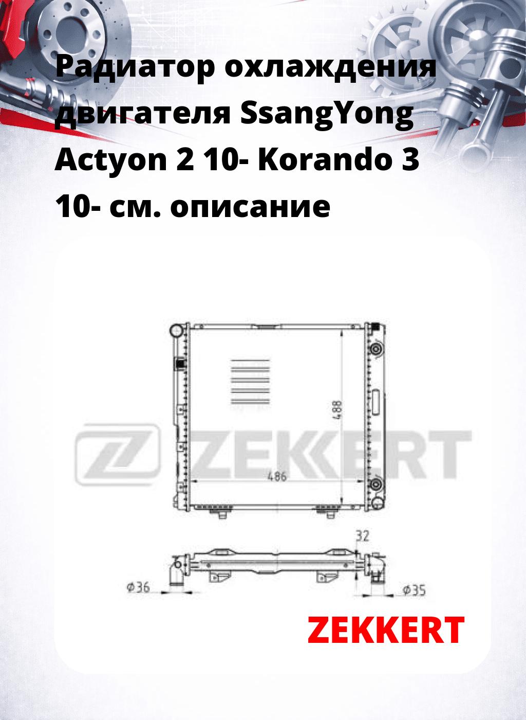 Радиатор охлаждения двигателя SsangYong Actyon 2 10- Korando 3 10-