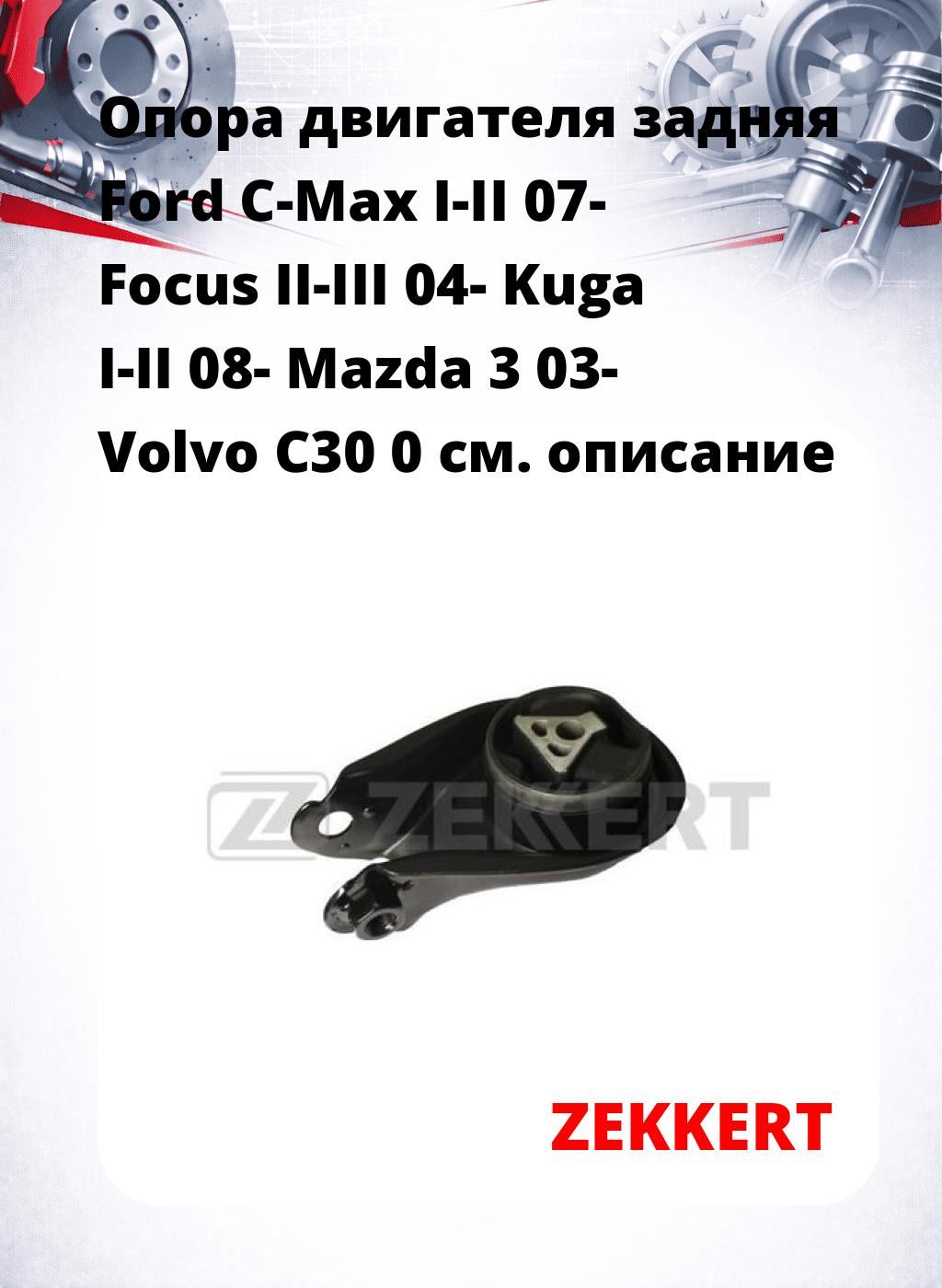 Опора двигателя задняя Ford C-Max I-II 07- Focus II-III 04- Kuga I-II 08- Mazda 3 03- Volvo C30 0