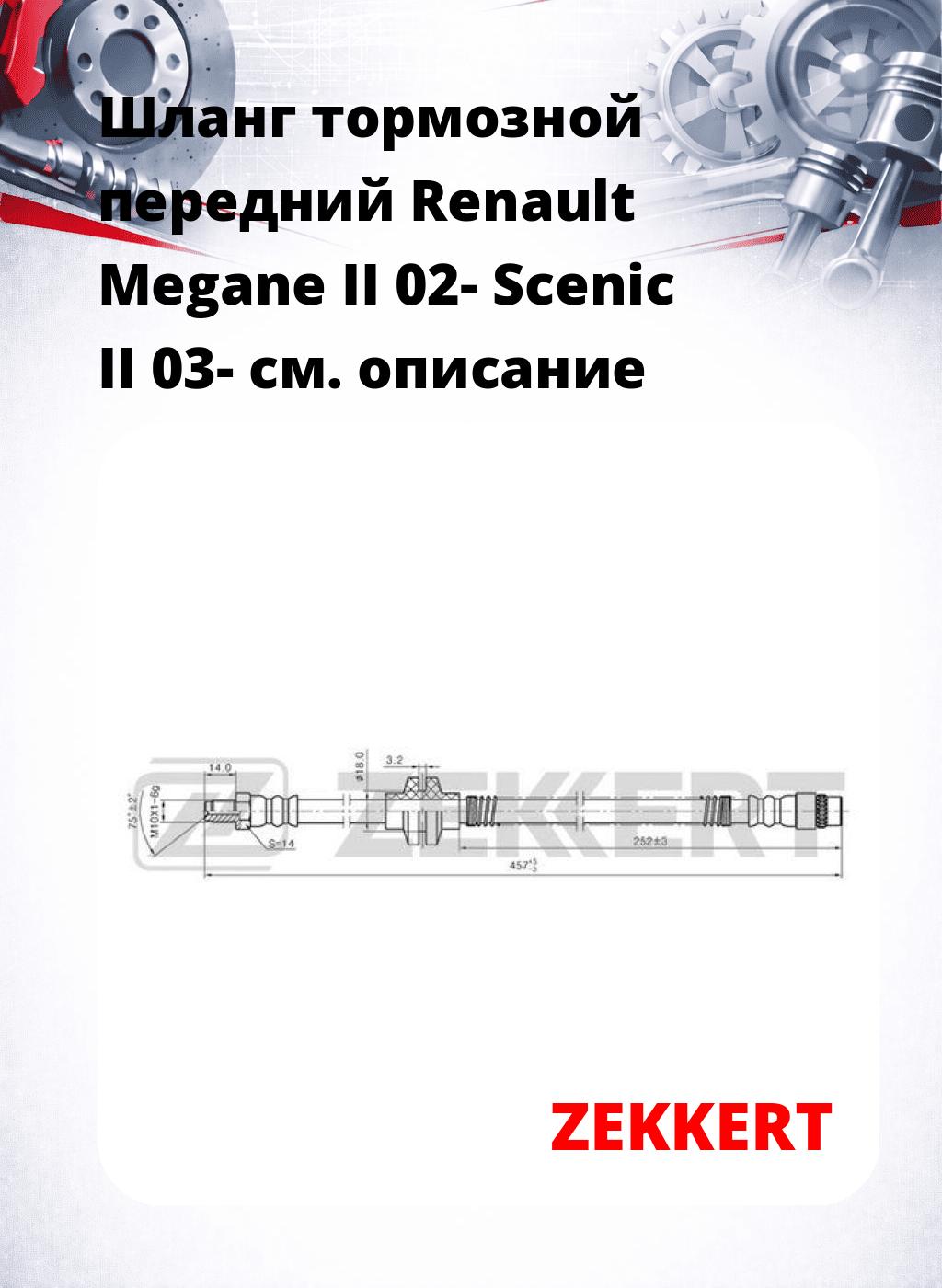 Шланг тормозной передний Renault Megane II 02-  Scenic II 03-