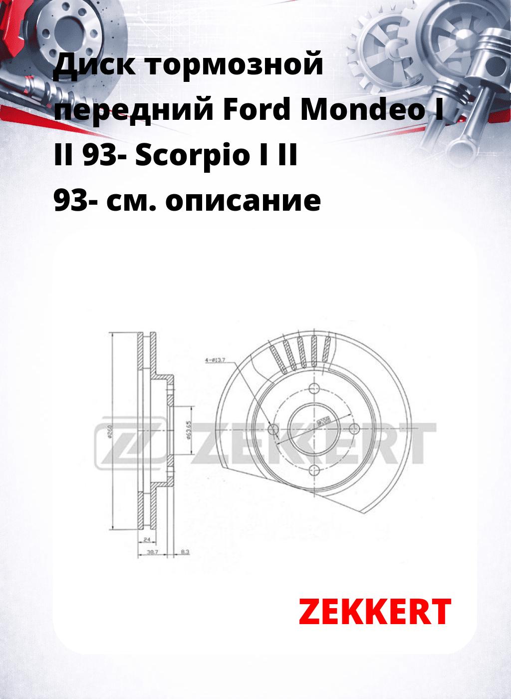 Диск тормозной передний Ford Mondeo I  II 93-  Scorpio I  II 93-