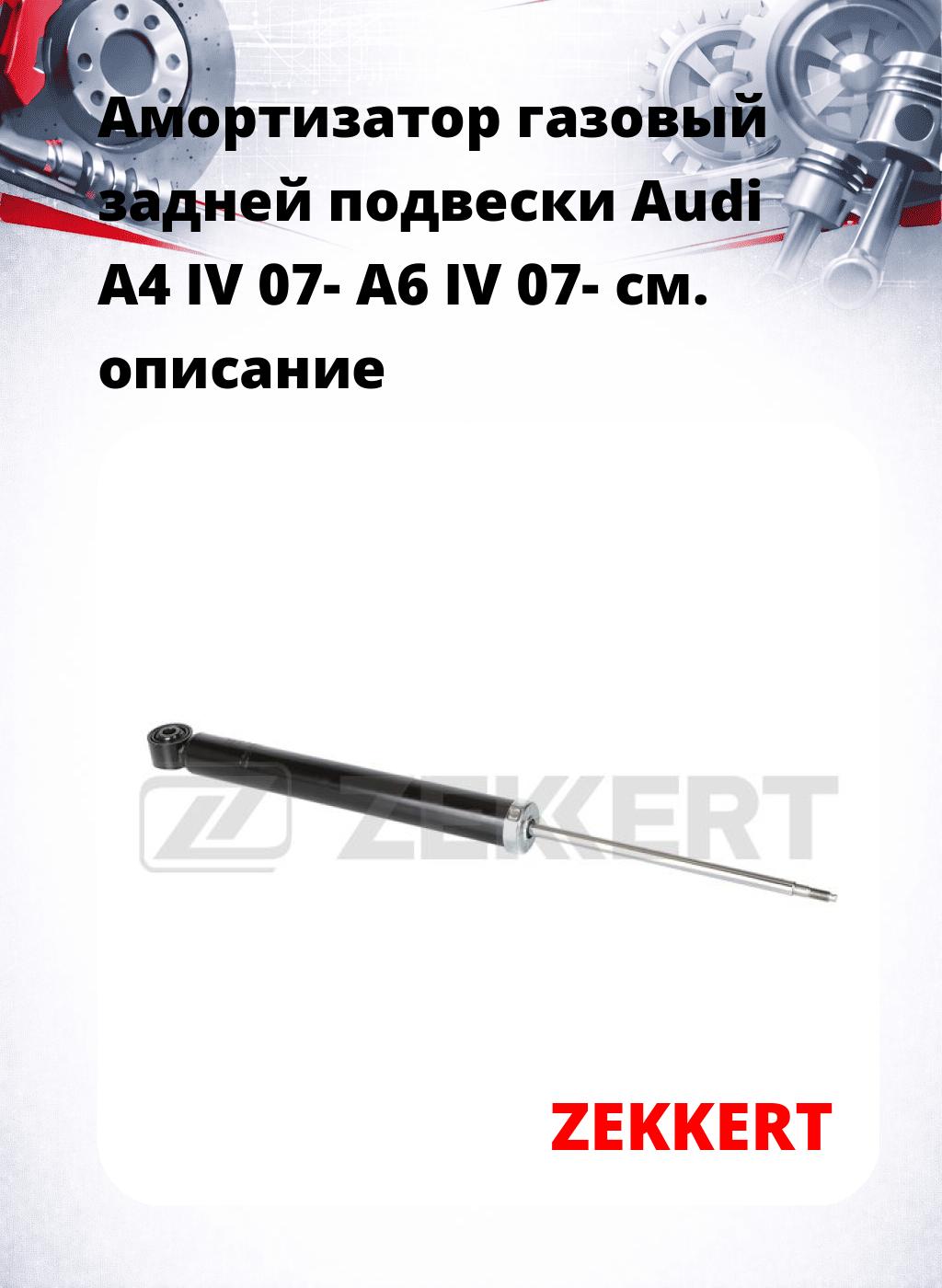 Амортизатор газовый задней подвески Audi A4 IV 07-  A6 IV 07-