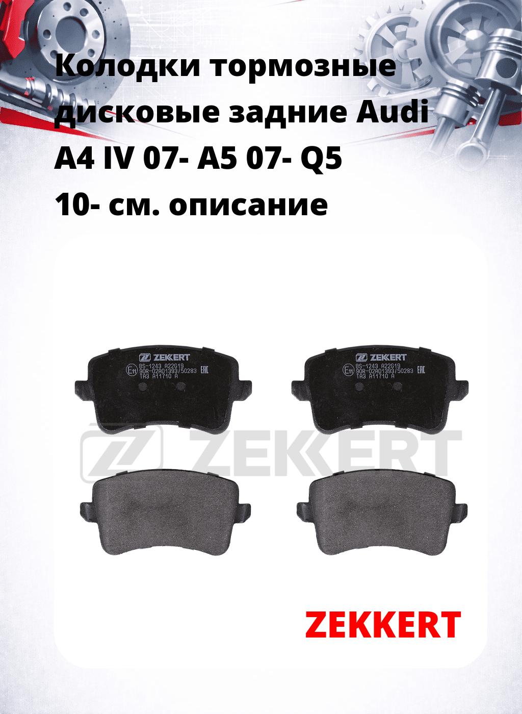 Колодки тормозные дисковые задние Audi A4 IV 07-  A5 07-  Q5 10-